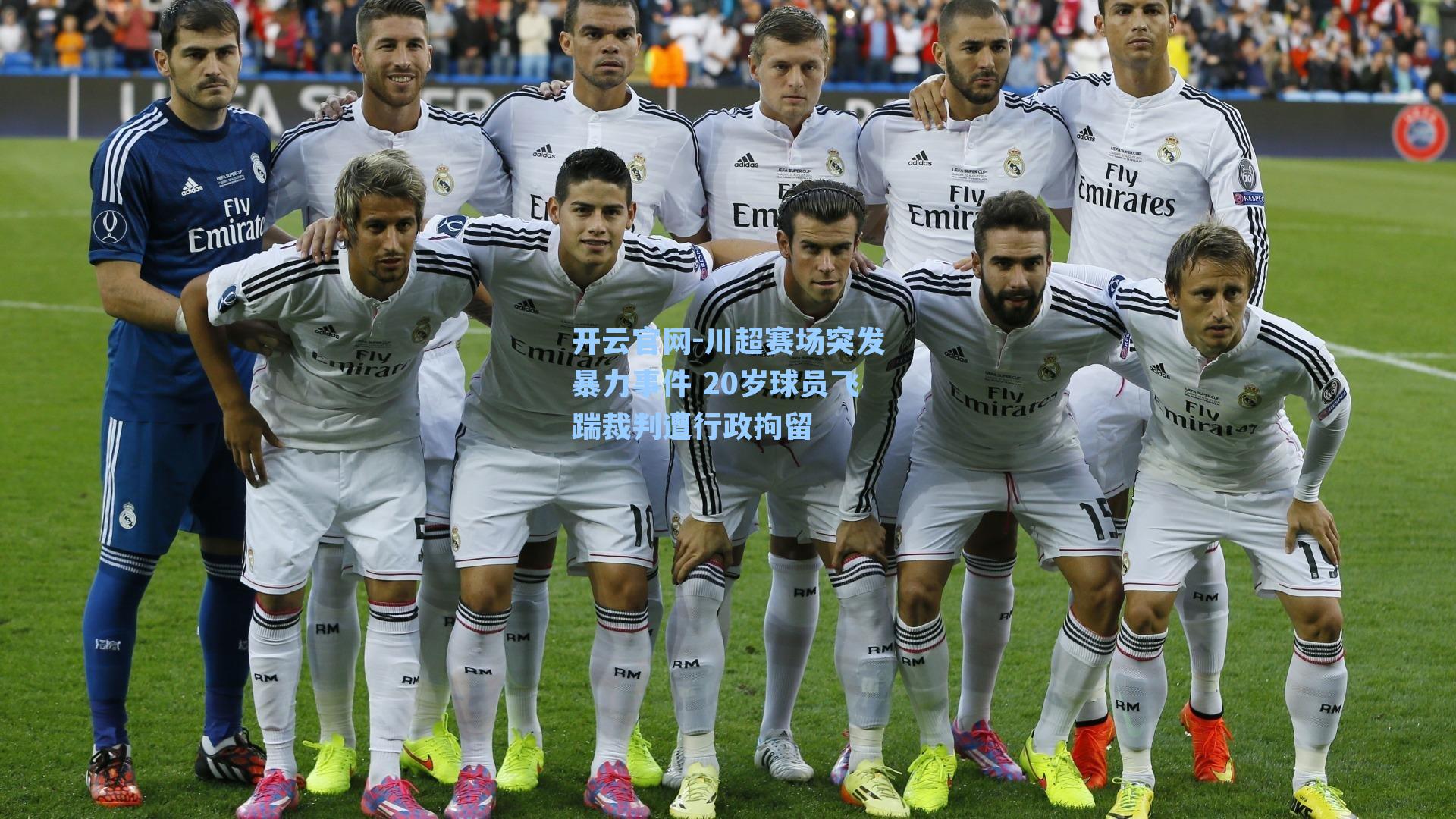 开云官网-川超赛场突发暴力事件 20岁球员飞踹裁判遭行政拘留