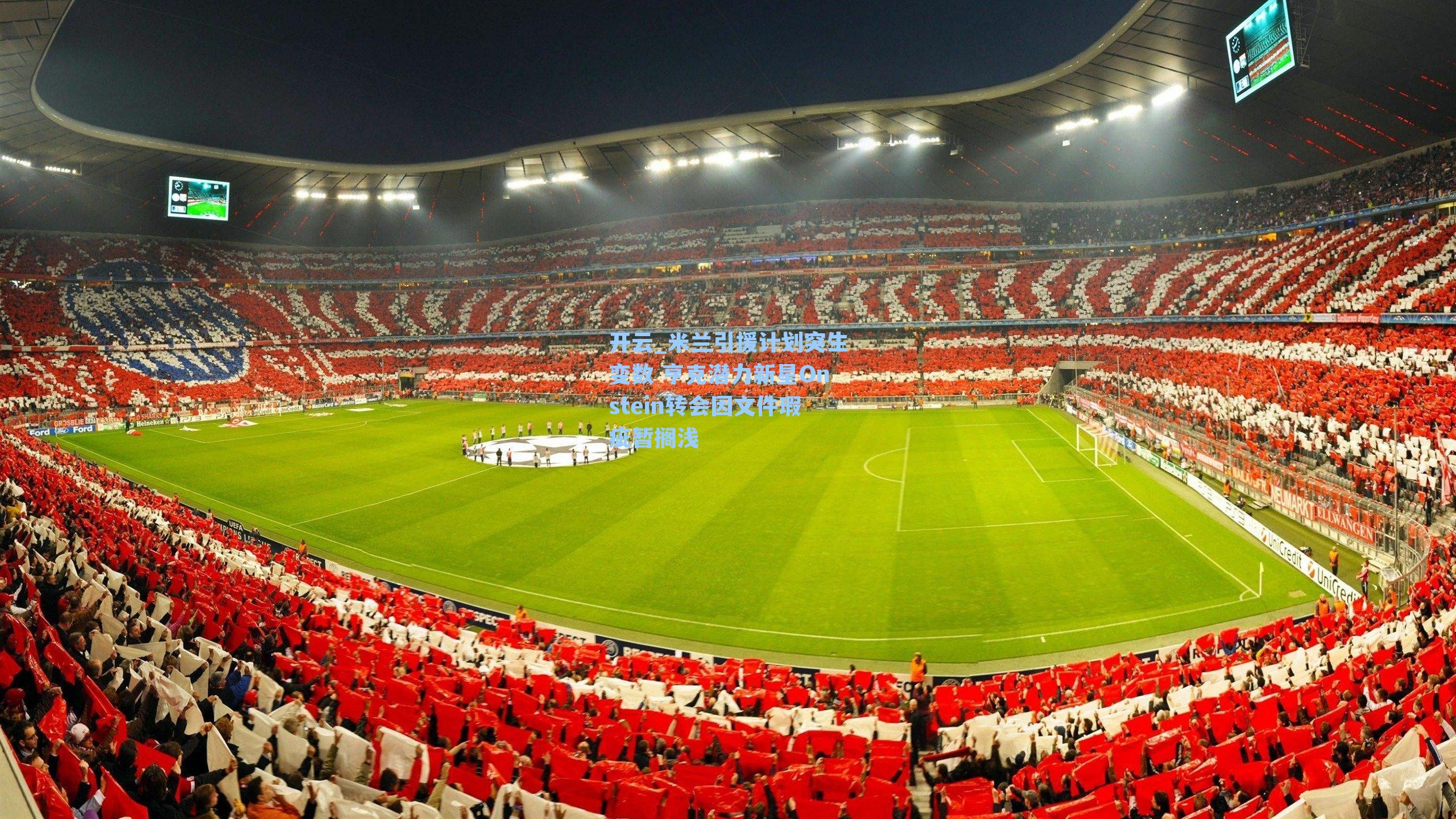 米兰引援计划突生变数 亨克潜力新星Onstein转会因文件瑕疵暂搁浅