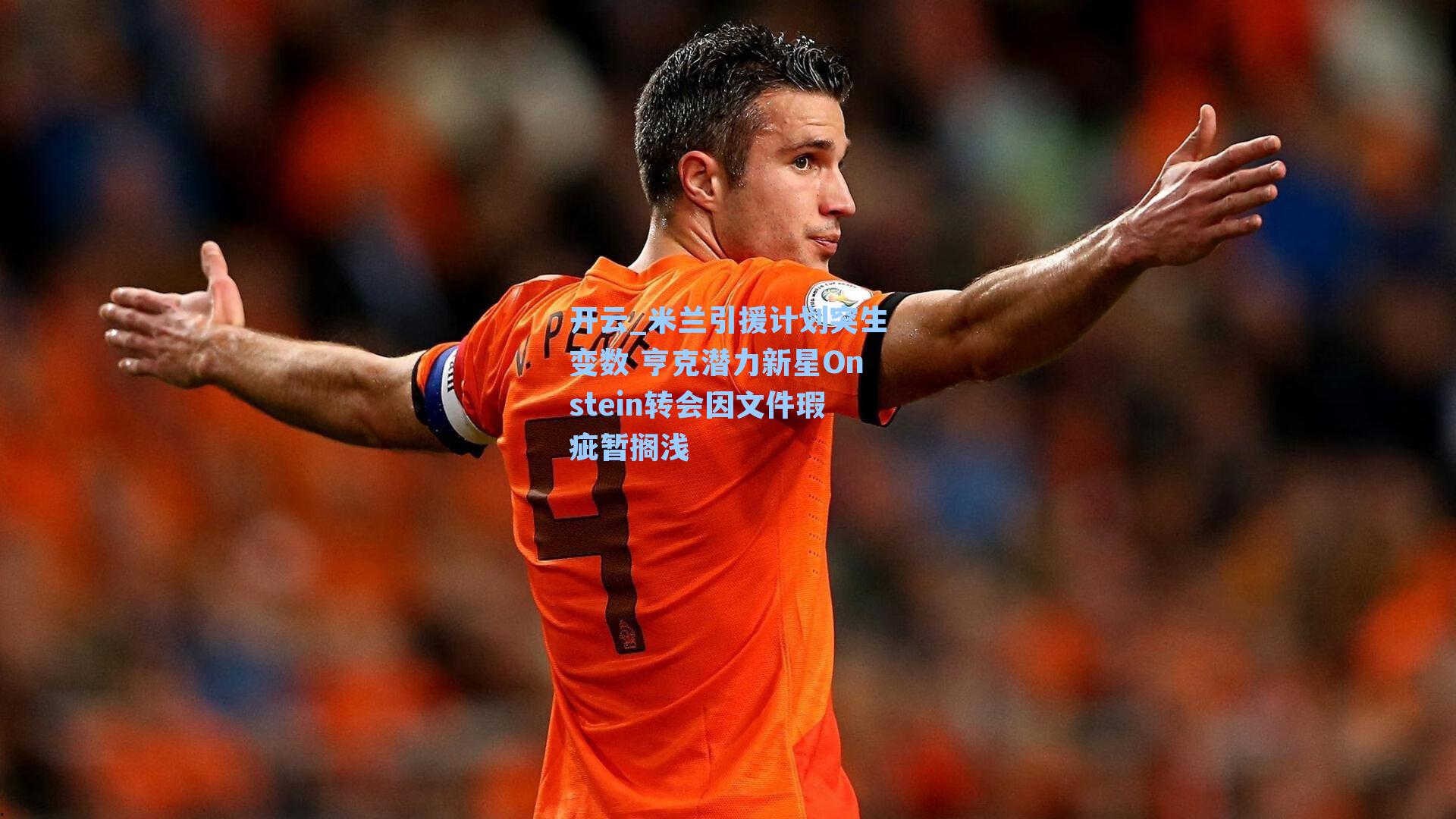 米兰引援计划突生变数 亨克潜力新星Onstein转会因文件瑕疵暂搁浅
