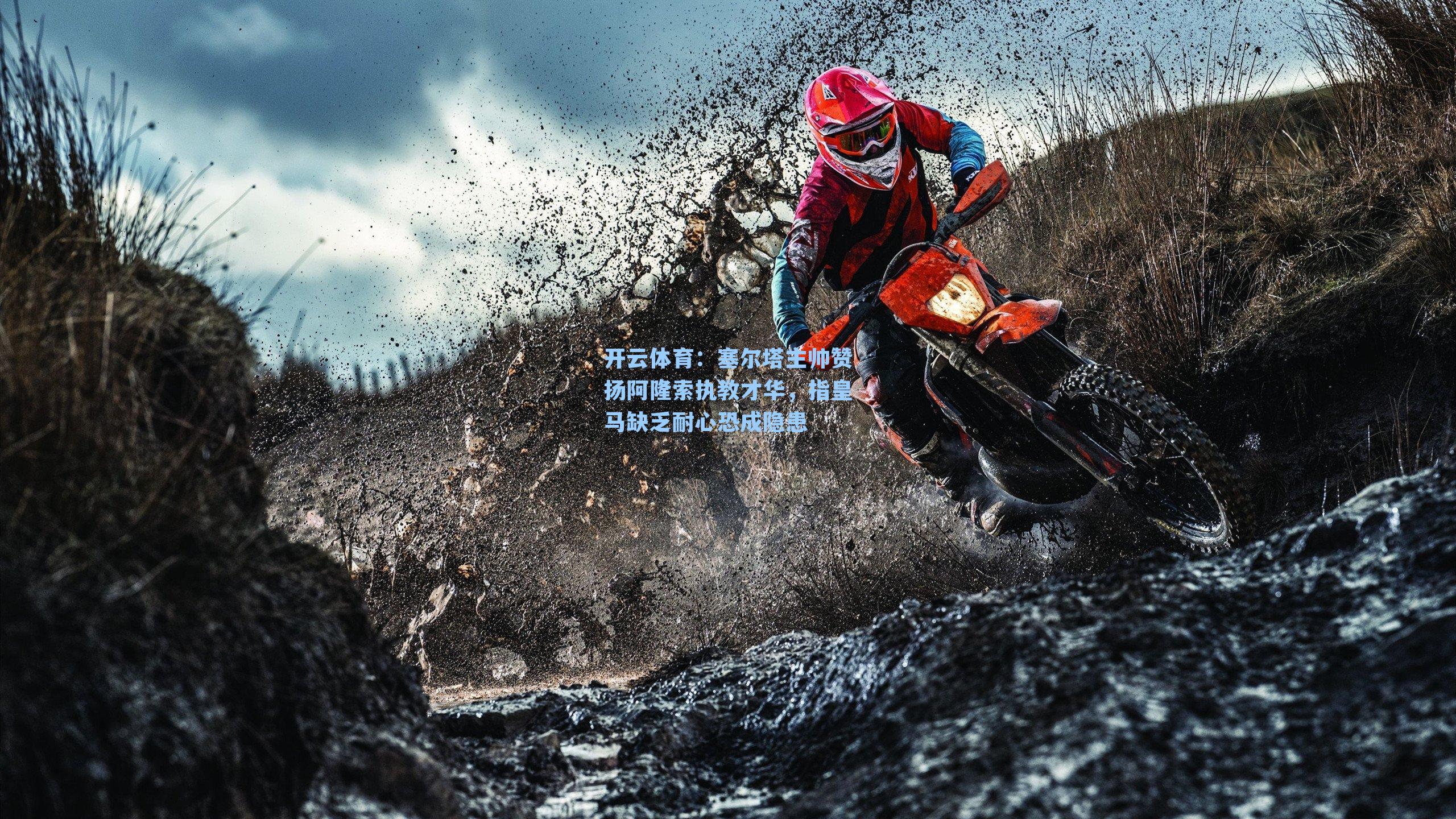 开云体育：塞尔塔主帅赞扬阿隆索执教才华，指皇马缺乏耐心恐成隐患