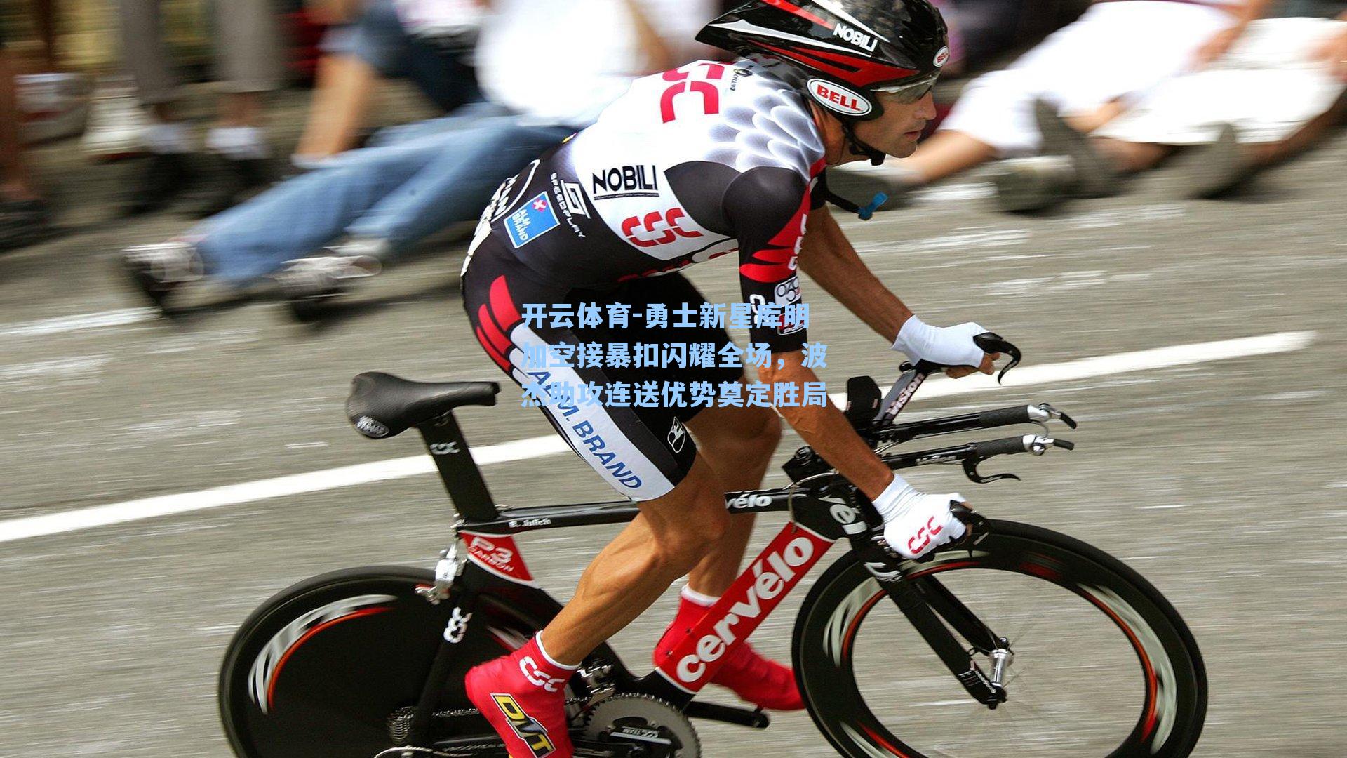 勇士新星库明加空接暴扣闪耀全场,波杰助攻连送优势奠定胜局