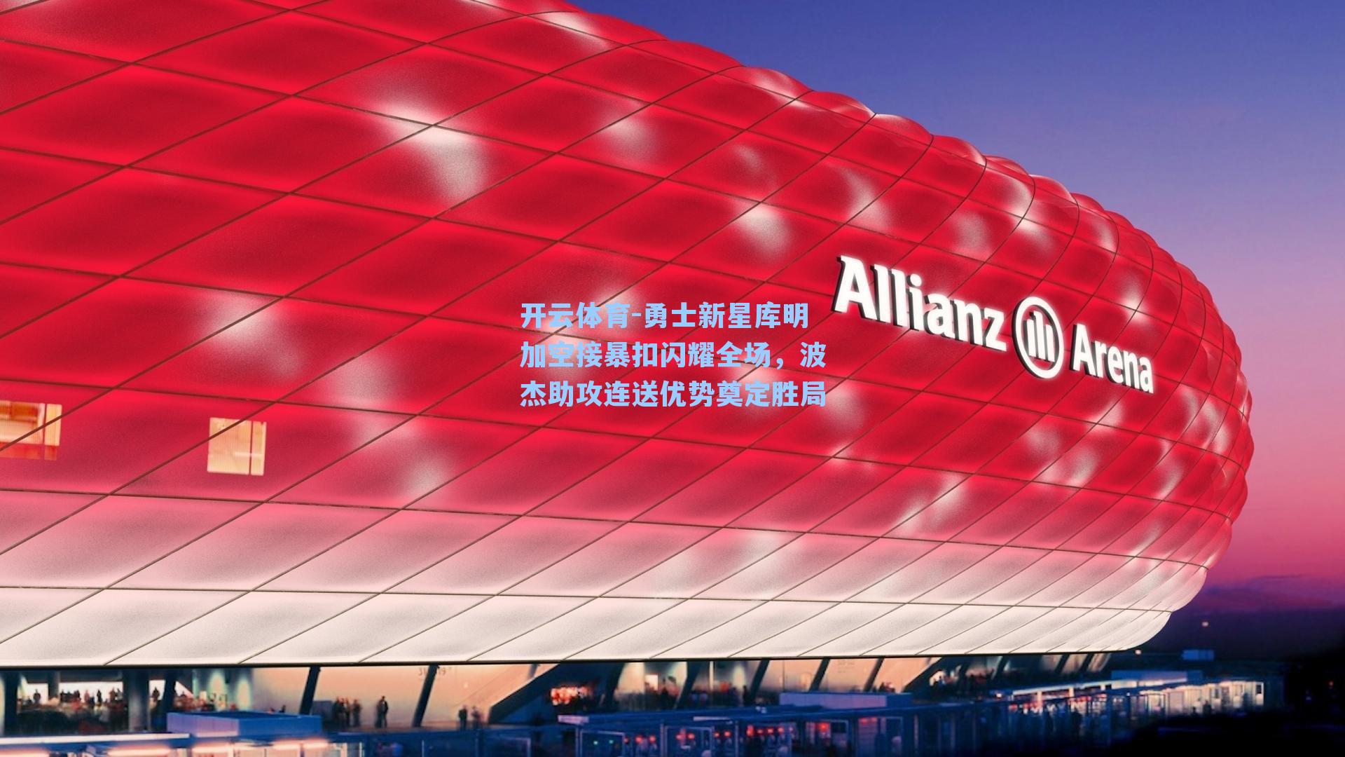 勇士新星库明加空接暴扣闪耀全场,波杰助攻连送优势奠定胜局