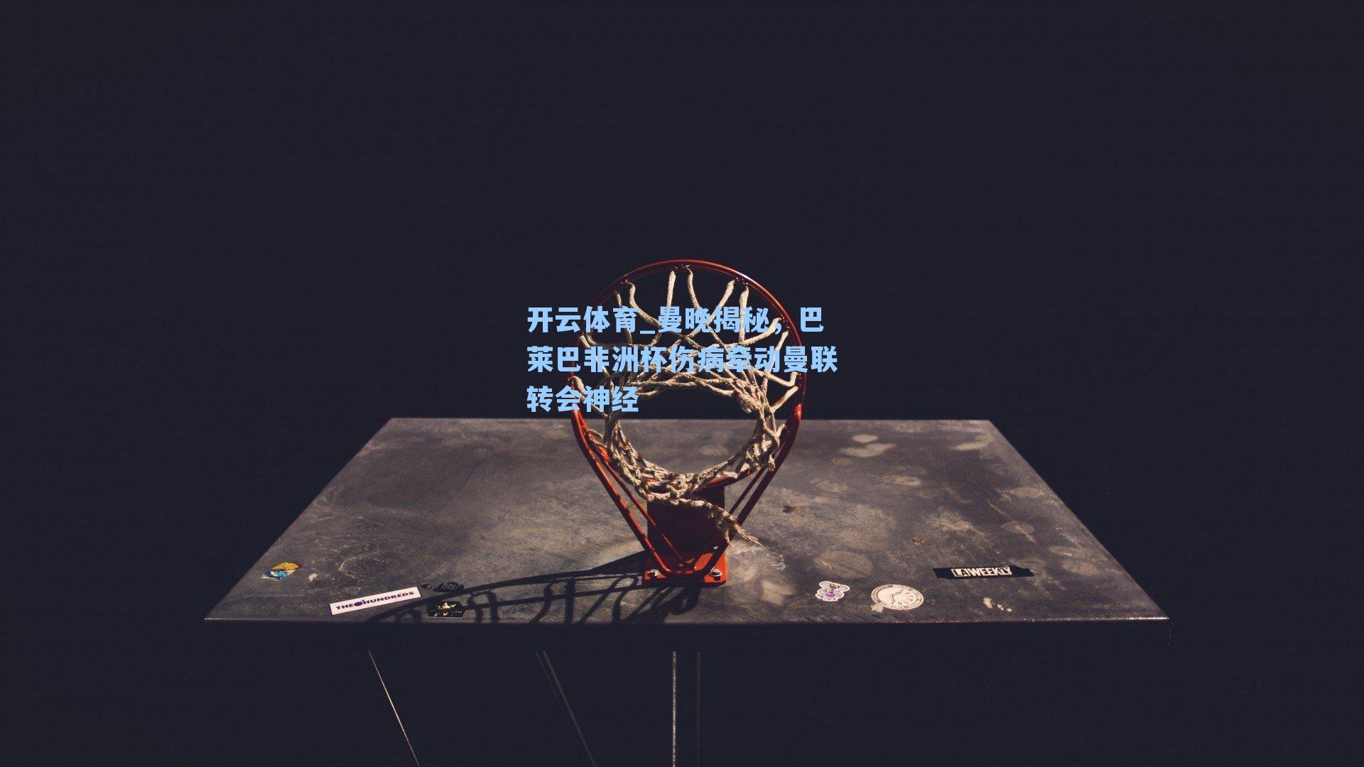 曼晚揭秘,巴莱巴非洲杯伤病牵动曼联转会神经