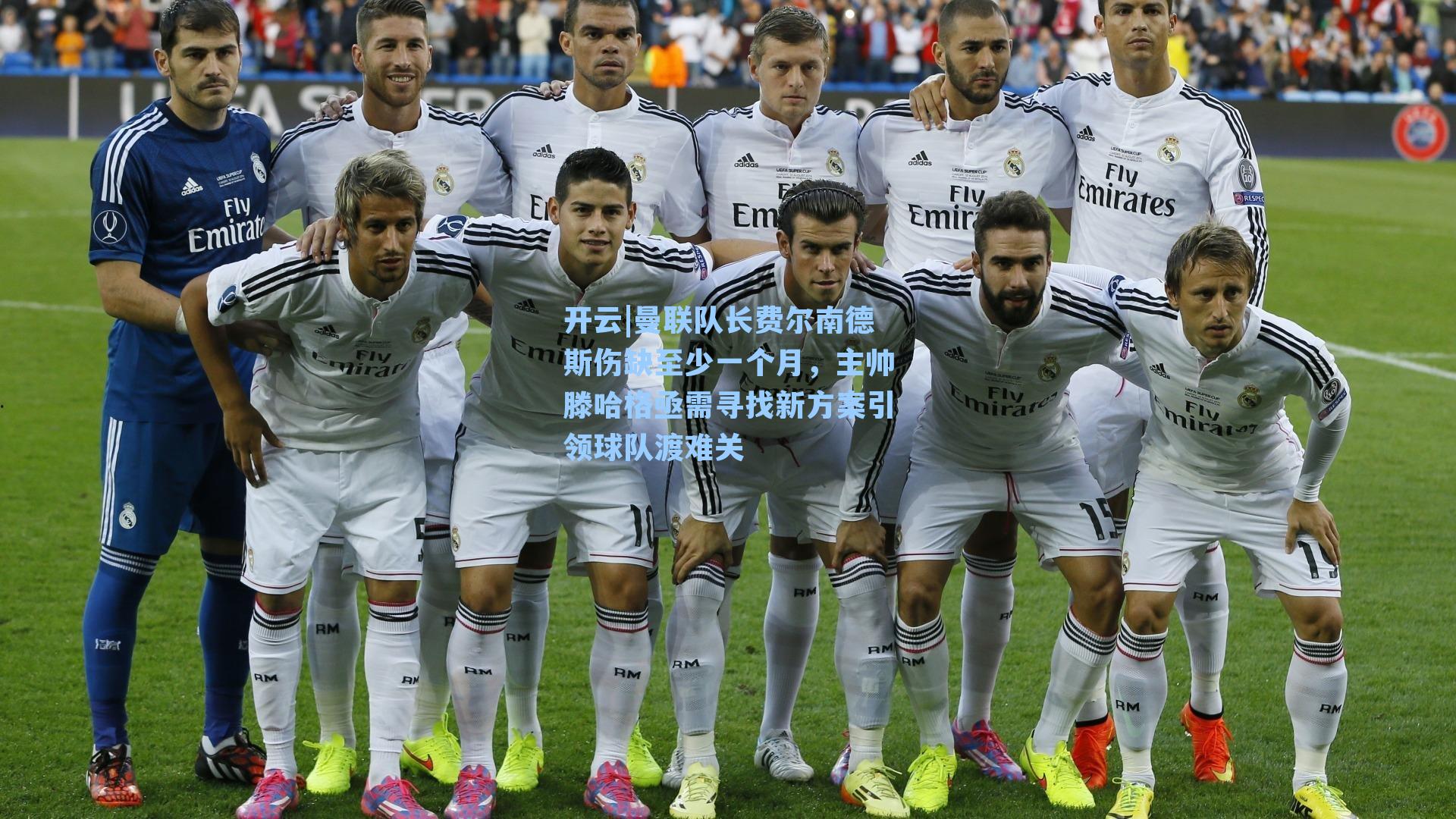 开云|曼联队长费尔南德斯伤缺至少一个月，主帅滕哈格亟需寻找新方案引领球队渡难关