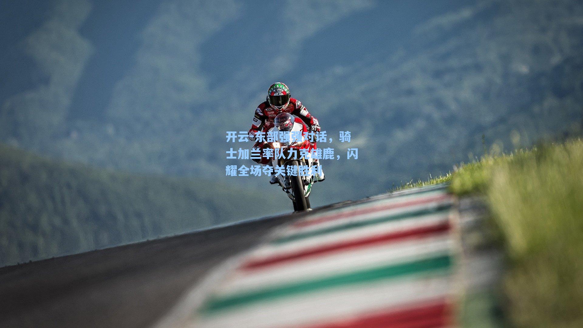 开云-东部强强对话，骑士加兰率队力克雄鹿，闪耀全场夺关键胜利