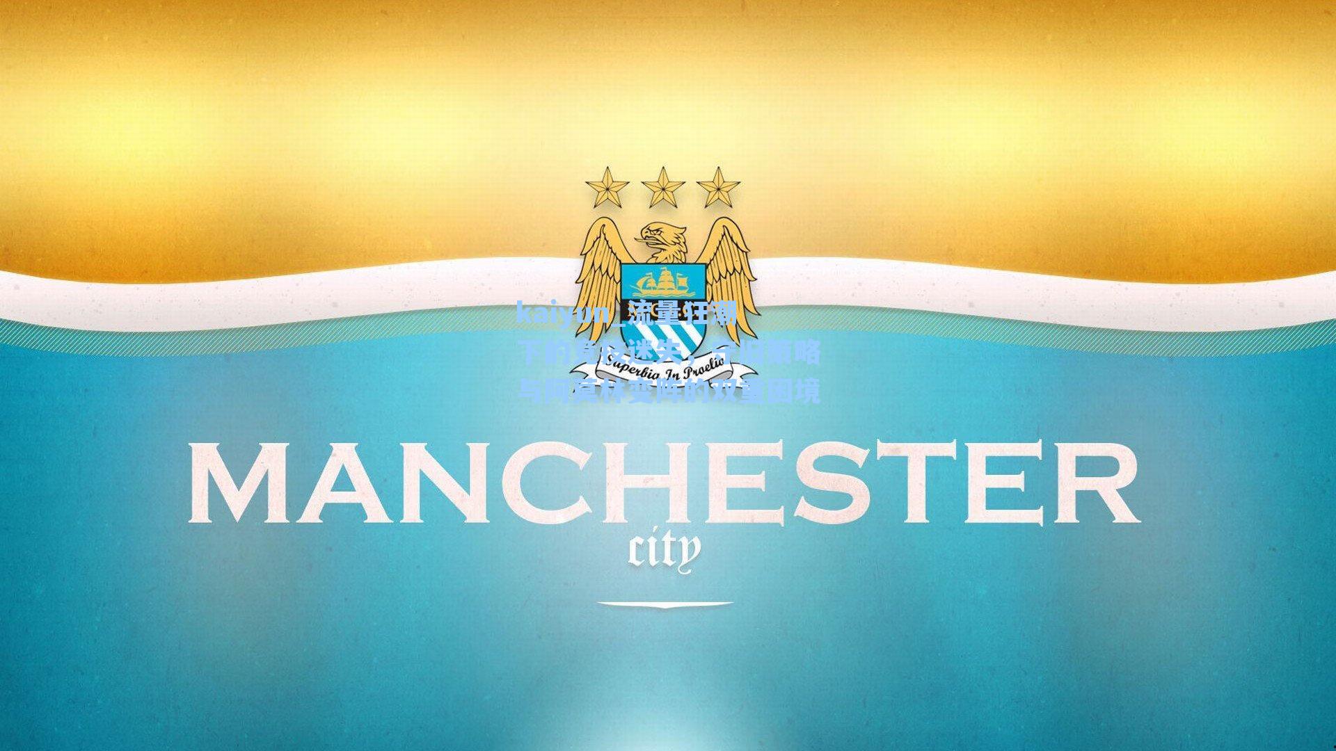 kaiyun_流量狂潮下的竞技迷失，守旧策略与阿莫林变阵的双重困境