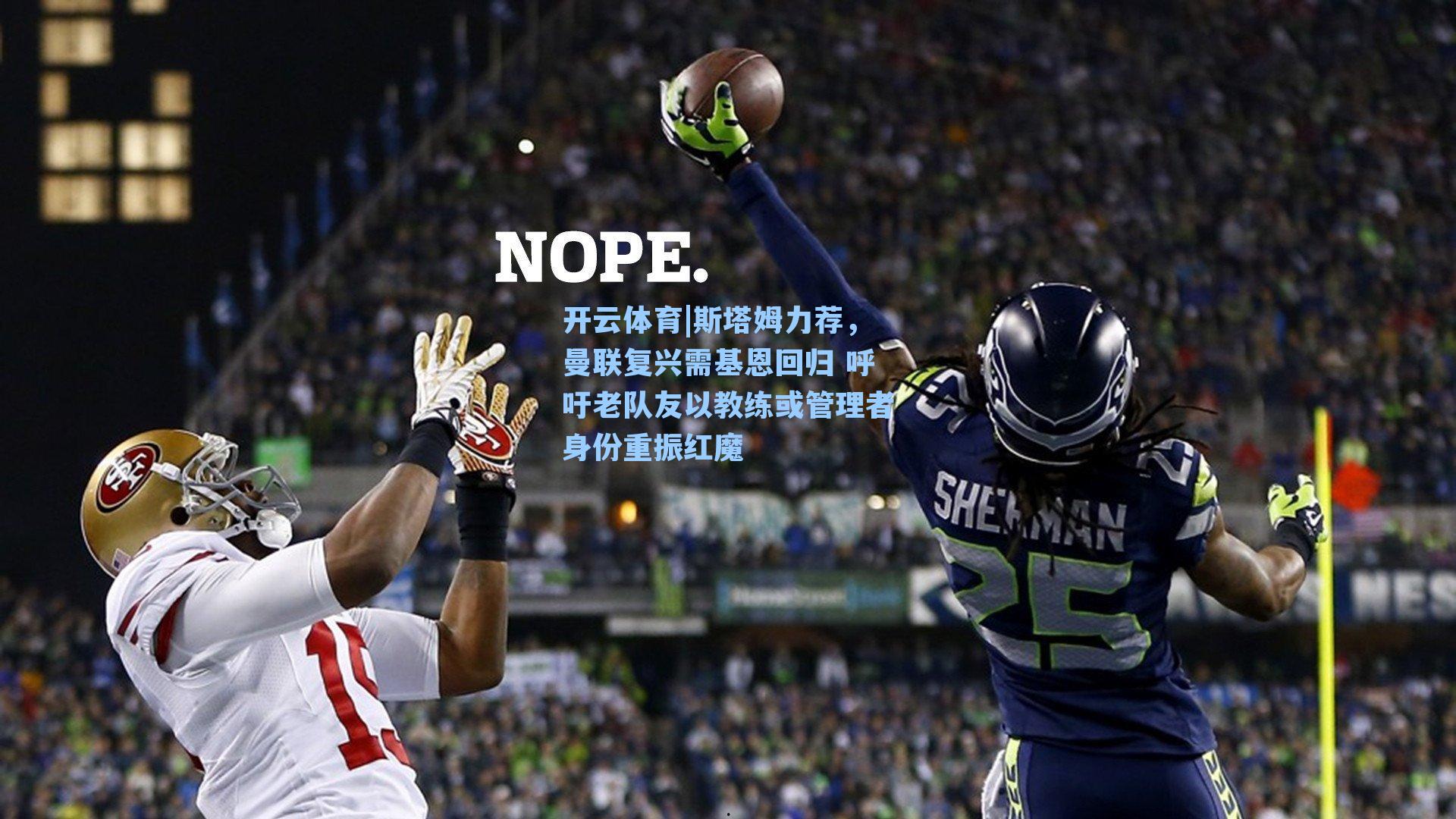 开云体育|斯塔姆力荐，曼联复兴需基恩回归 呼吁老队友以教练或管理者身份重振红魔