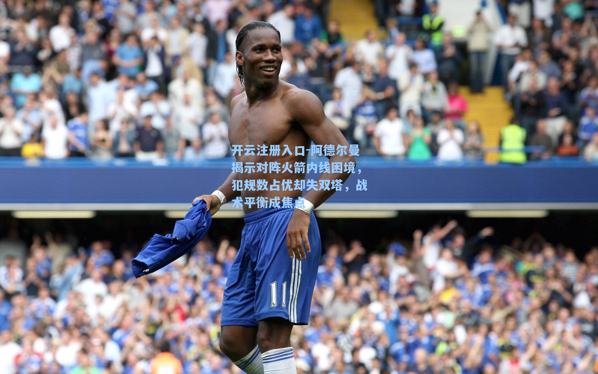 阿德尔曼揭示对阵火箭内线困境,犯规数占优却失双塔,战术平衡成焦点