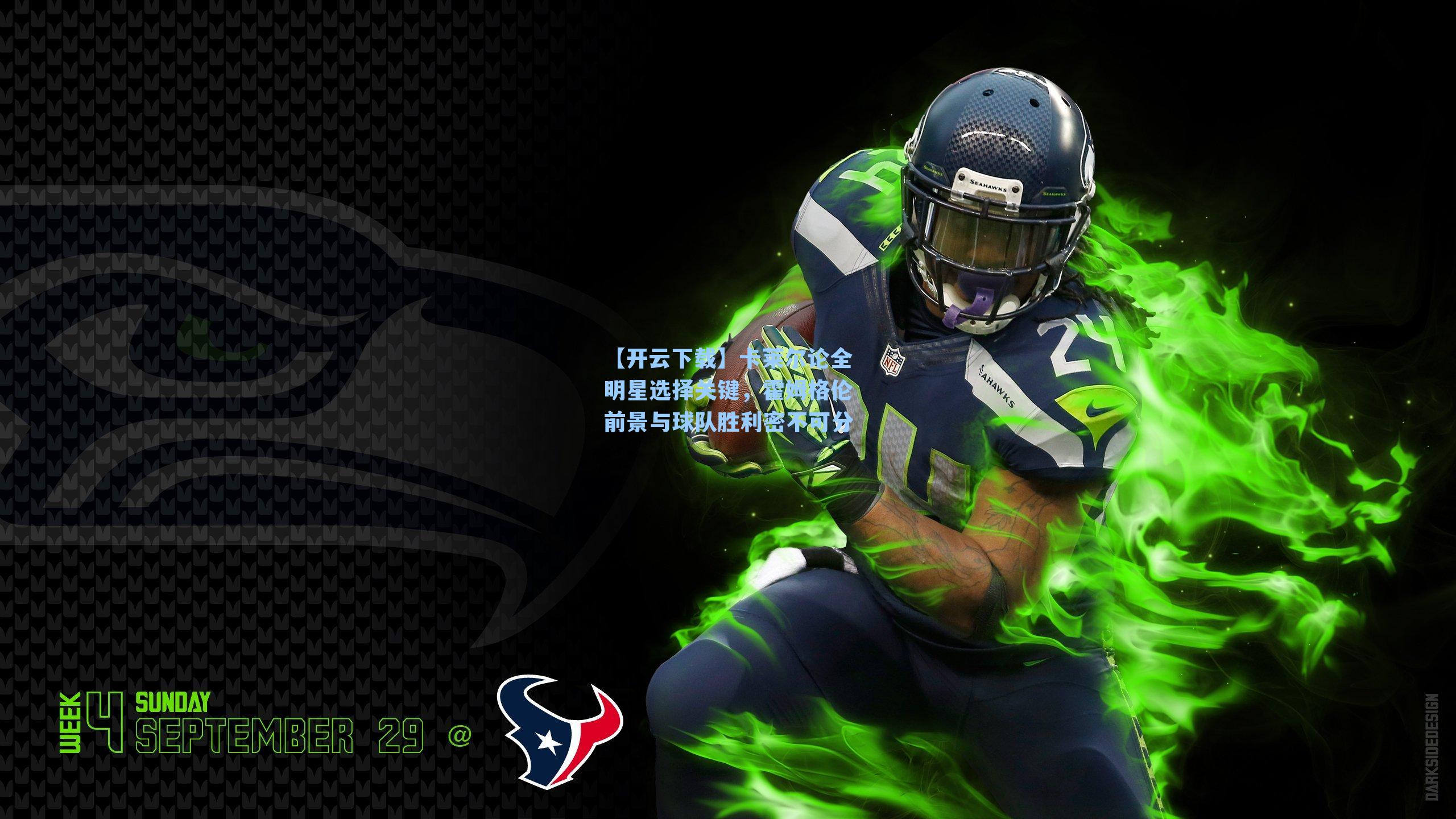 【开云下载】卡莱尔论全明星选择关键，霍姆格伦前景与球队胜利密不可分