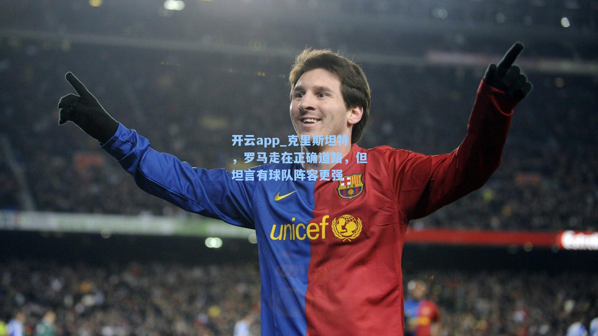 克里斯坦特，罗马走在正确道路，但坦言有球队阵容更强