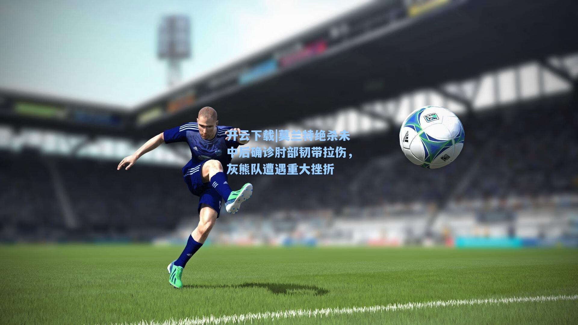 莫兰特绝杀未中后确诊肘部韧带拉伤,灰熊队遭遇重大挫折