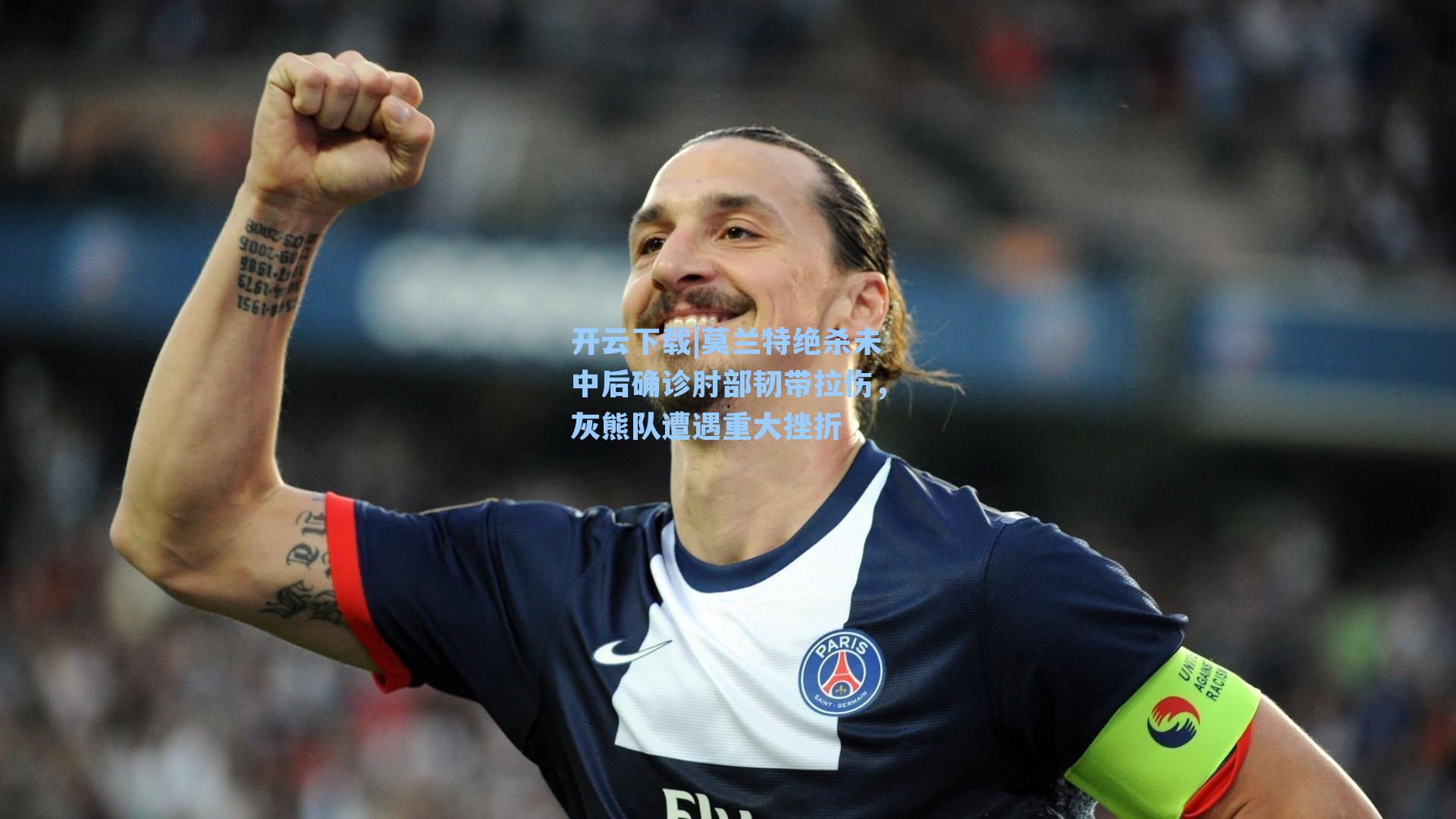 莫兰特绝杀未中后确诊肘部韧带拉伤,灰熊队遭遇重大挫折