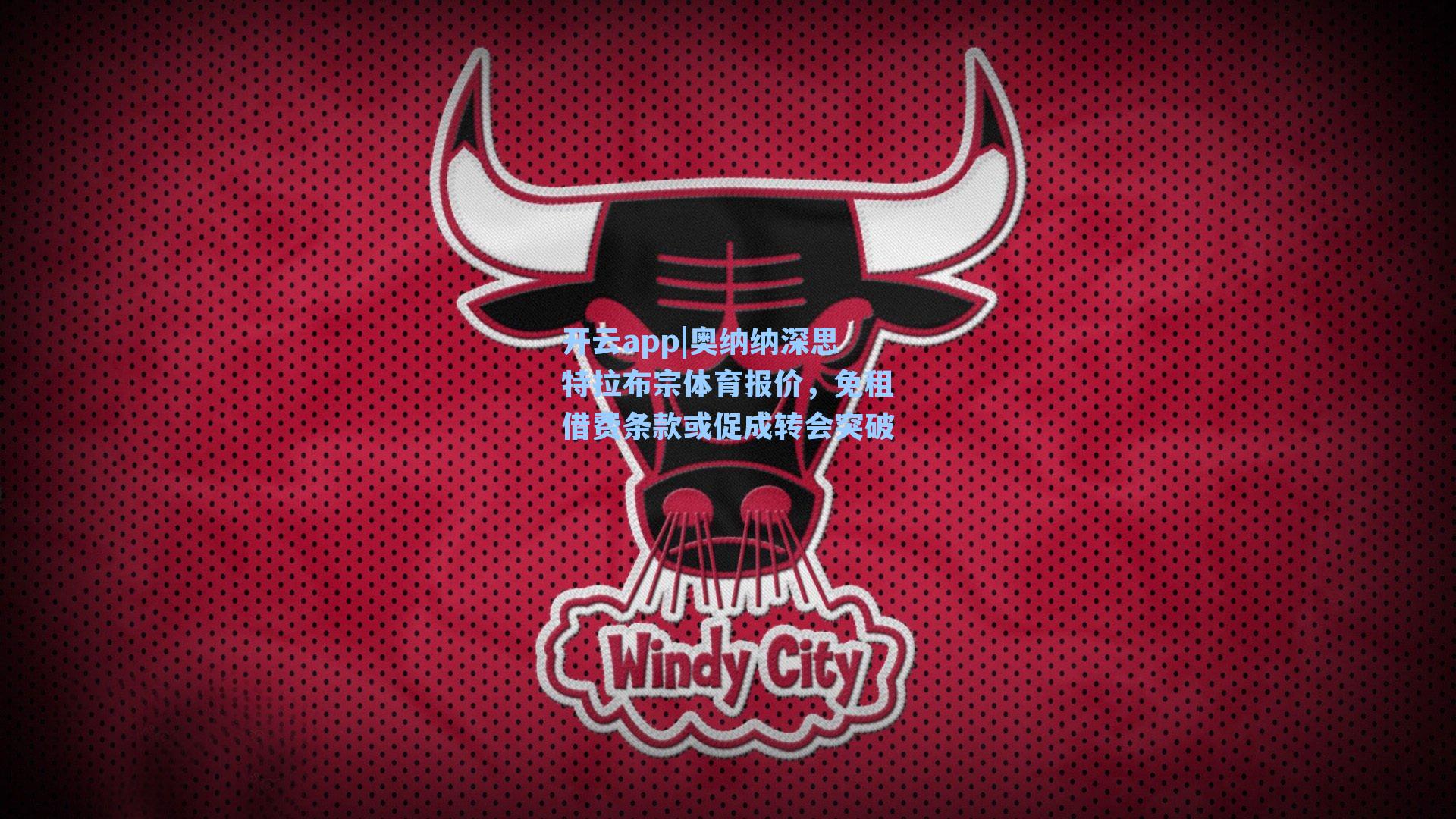 奥纳纳深思特拉布宗体育报价，免租借费条款或促成转会突破