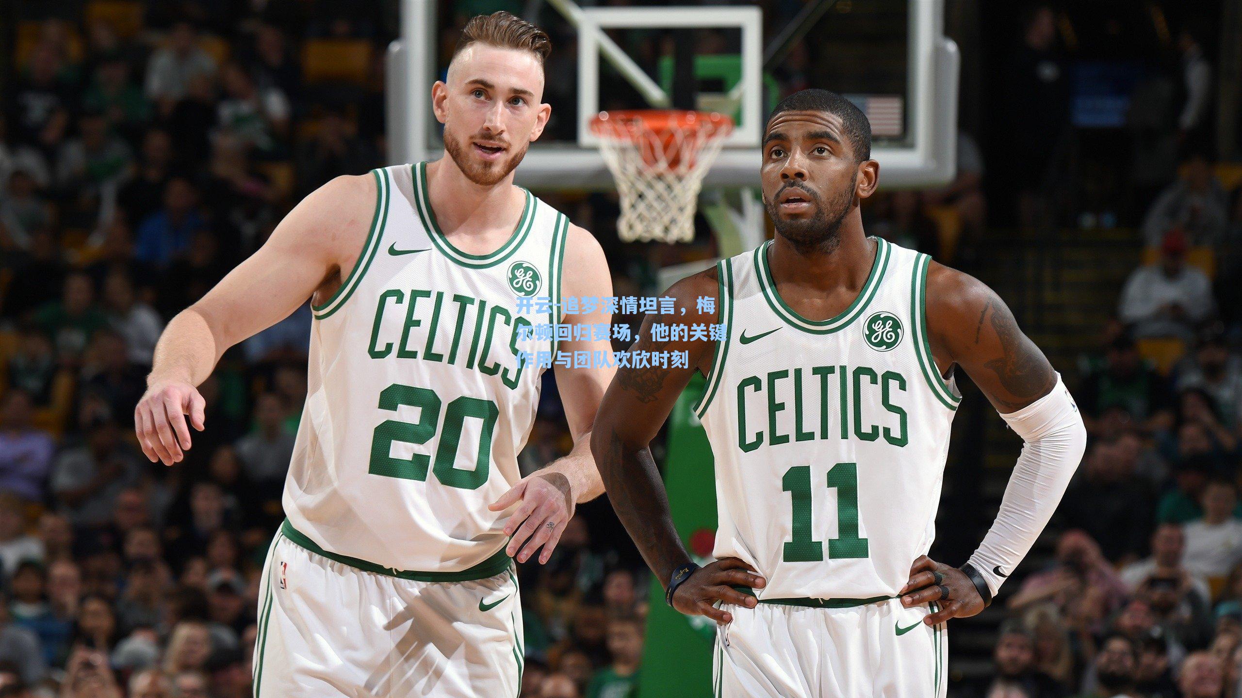 追梦深情坦言，梅尔顿回归赛场，他的关键作用与团队欢欣时刻