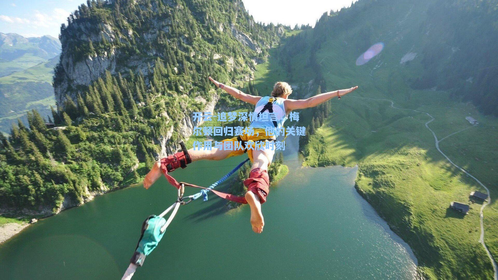 追梦深情坦言，梅尔顿回归赛场，他的关键作用与团队欢欣时刻