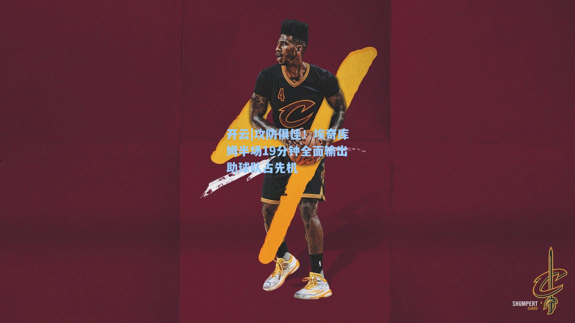 攻防俱佳！埃奇库姆半场19分钟全面输出助球队占先机