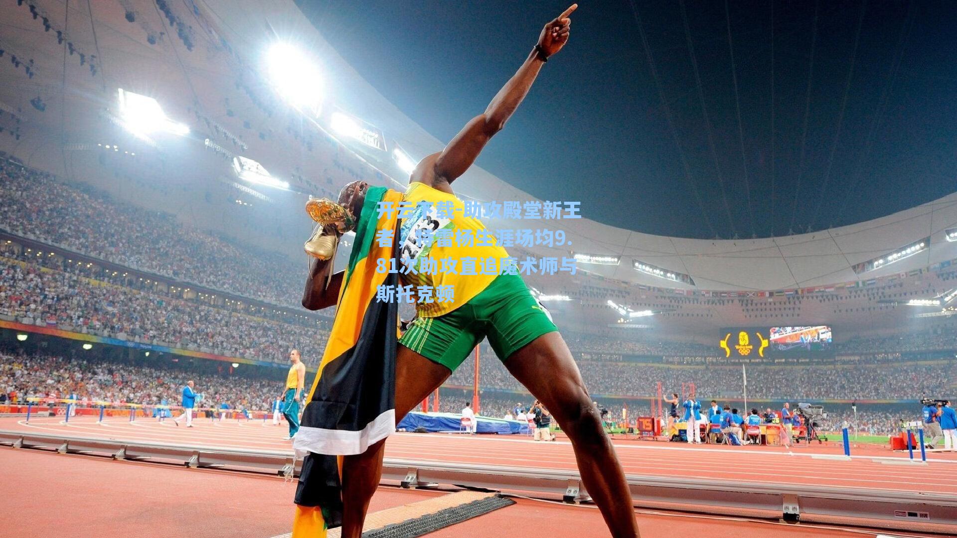 开云下载-助攻殿堂新王者，特雷杨生涯场均9.81次助攻直追魔术师与斯托克顿