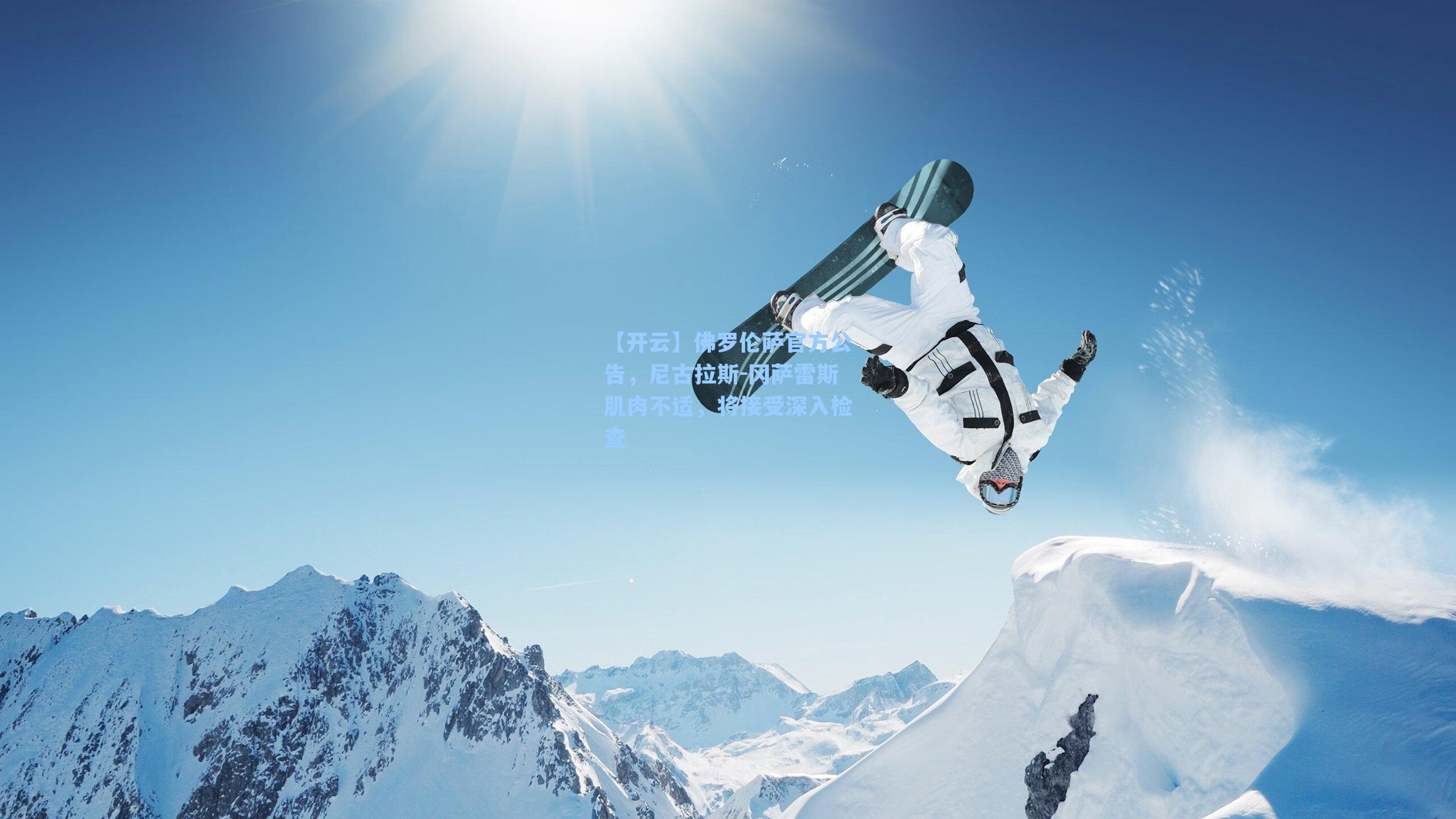 佛罗伦萨官方公告，尼古拉斯-冈萨雷斯肌肉不适，将接受深入检查