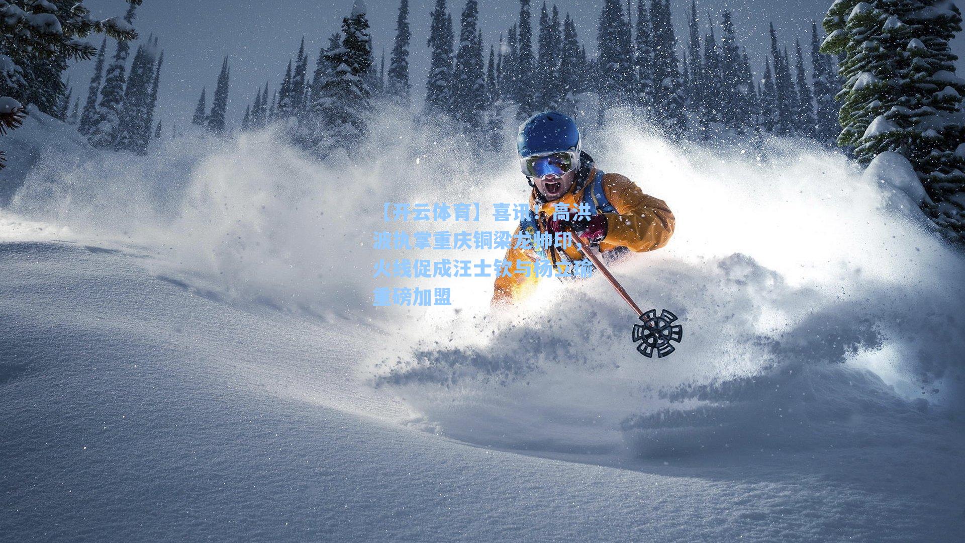 喜讯!高洪波执掌重庆铜梁龙帅印,火线促成汪士钦与杨立瑜重磅加盟