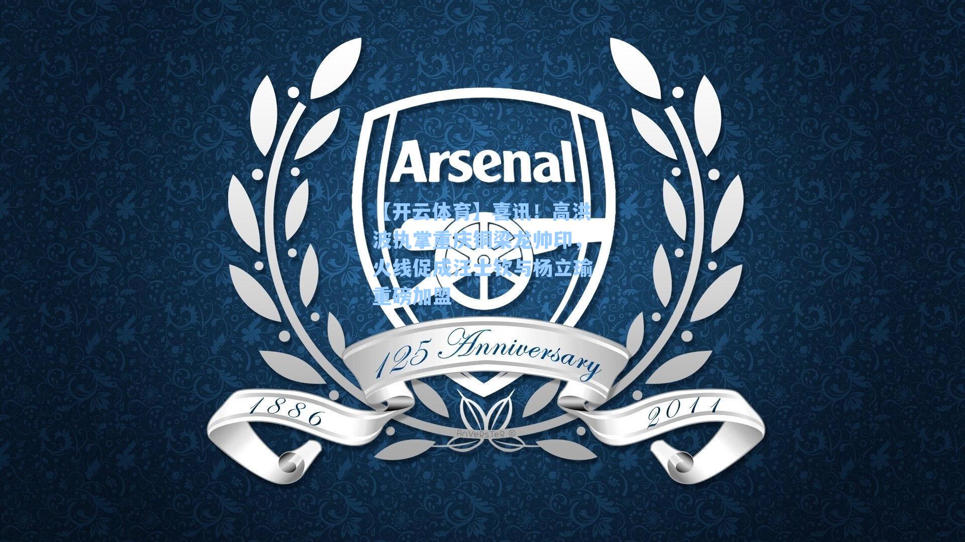 喜讯!高洪波执掌重庆铜梁龙帅印,火线促成汪士钦与杨立瑜重磅加盟