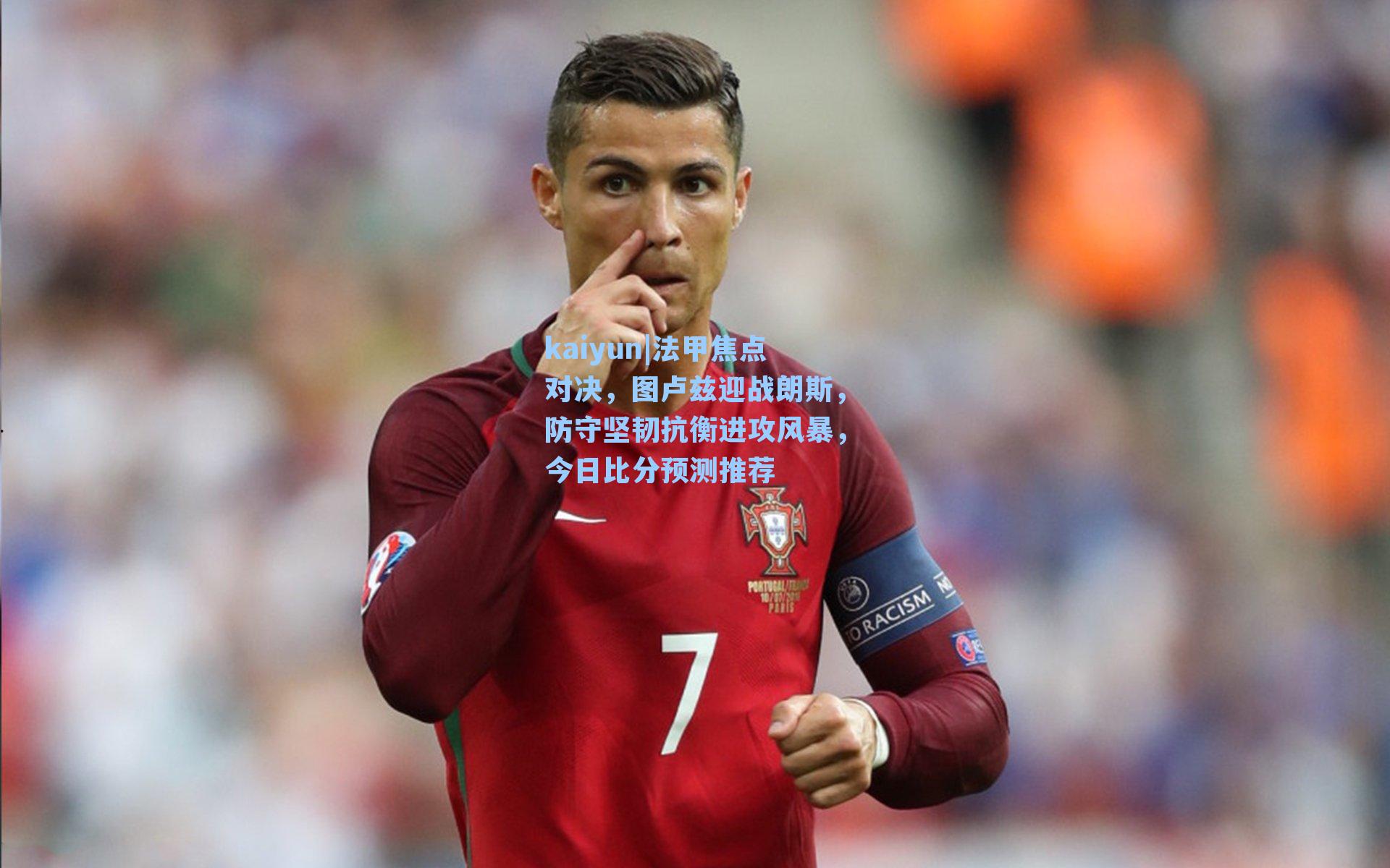 法甲焦点对决，图卢兹迎战朗斯，防守坚韧抗衡进攻风暴，今日比分预测推荐