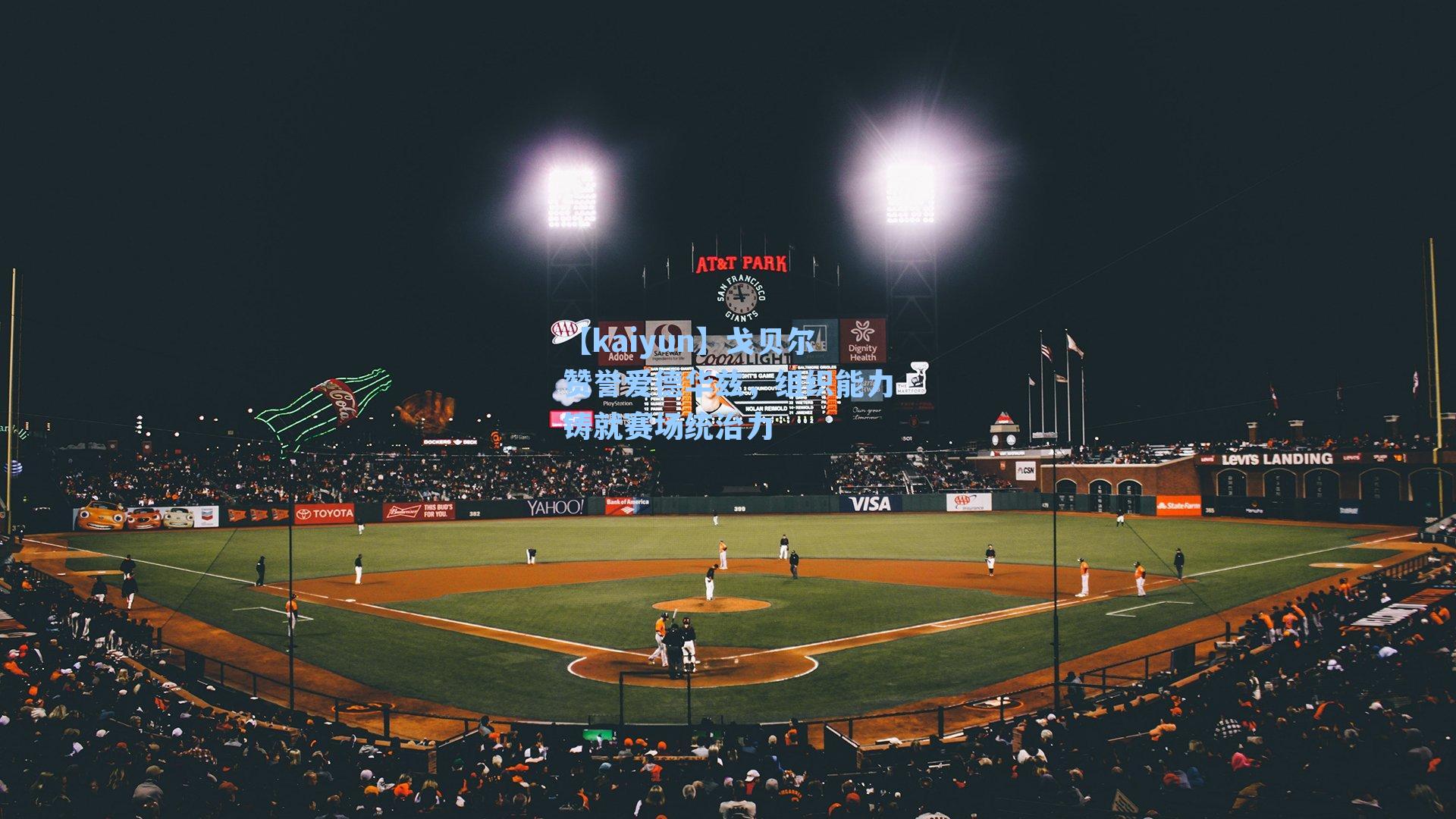 【kaiyun】戈贝尔赞誉爱德华兹，组织能力铸就赛场统治力