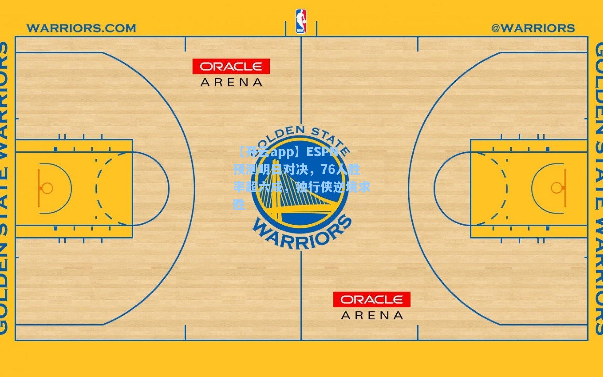 【开云app】ESPN预测明日对决，76人胜率超六成，独行侠逆境求胜