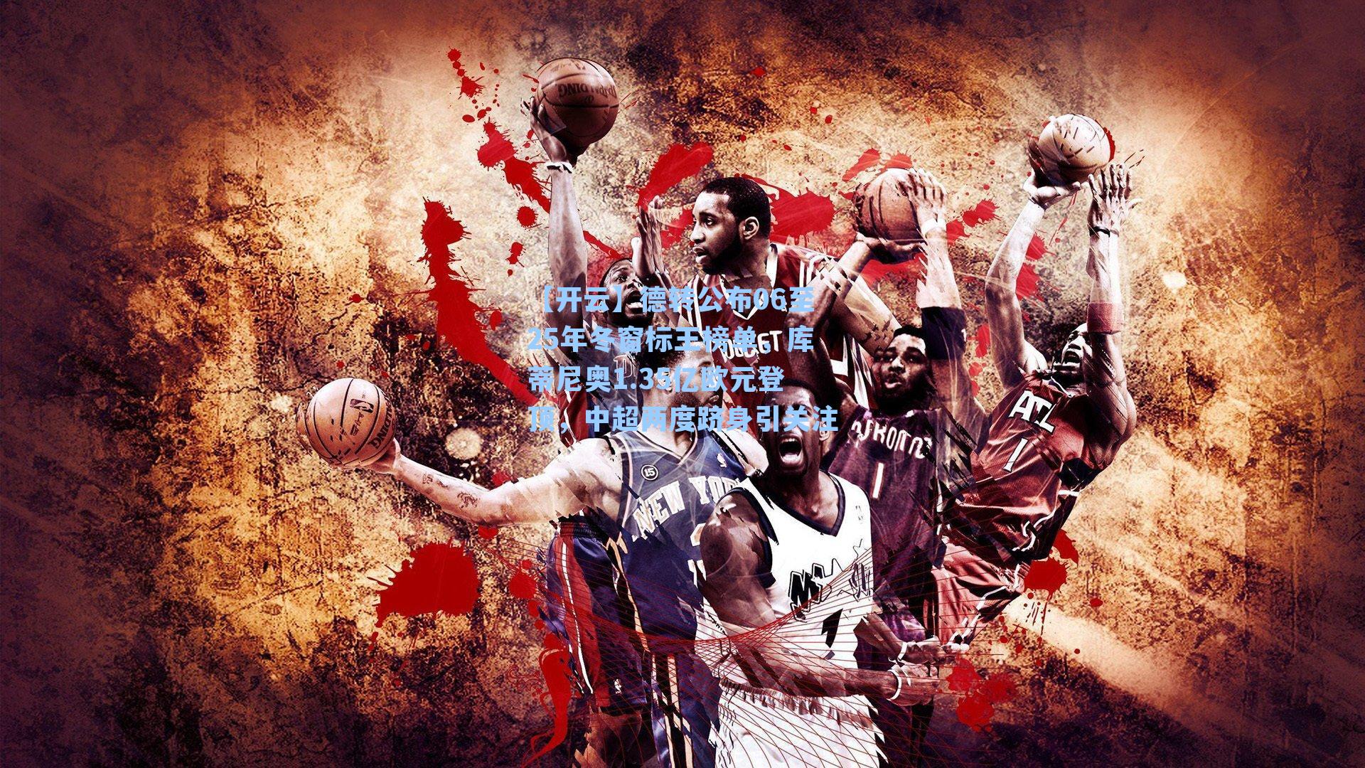 德转公布06至25年冬窗标王榜单,库蒂尼奥1.35亿欧元登顶,中超两度跻身引关注