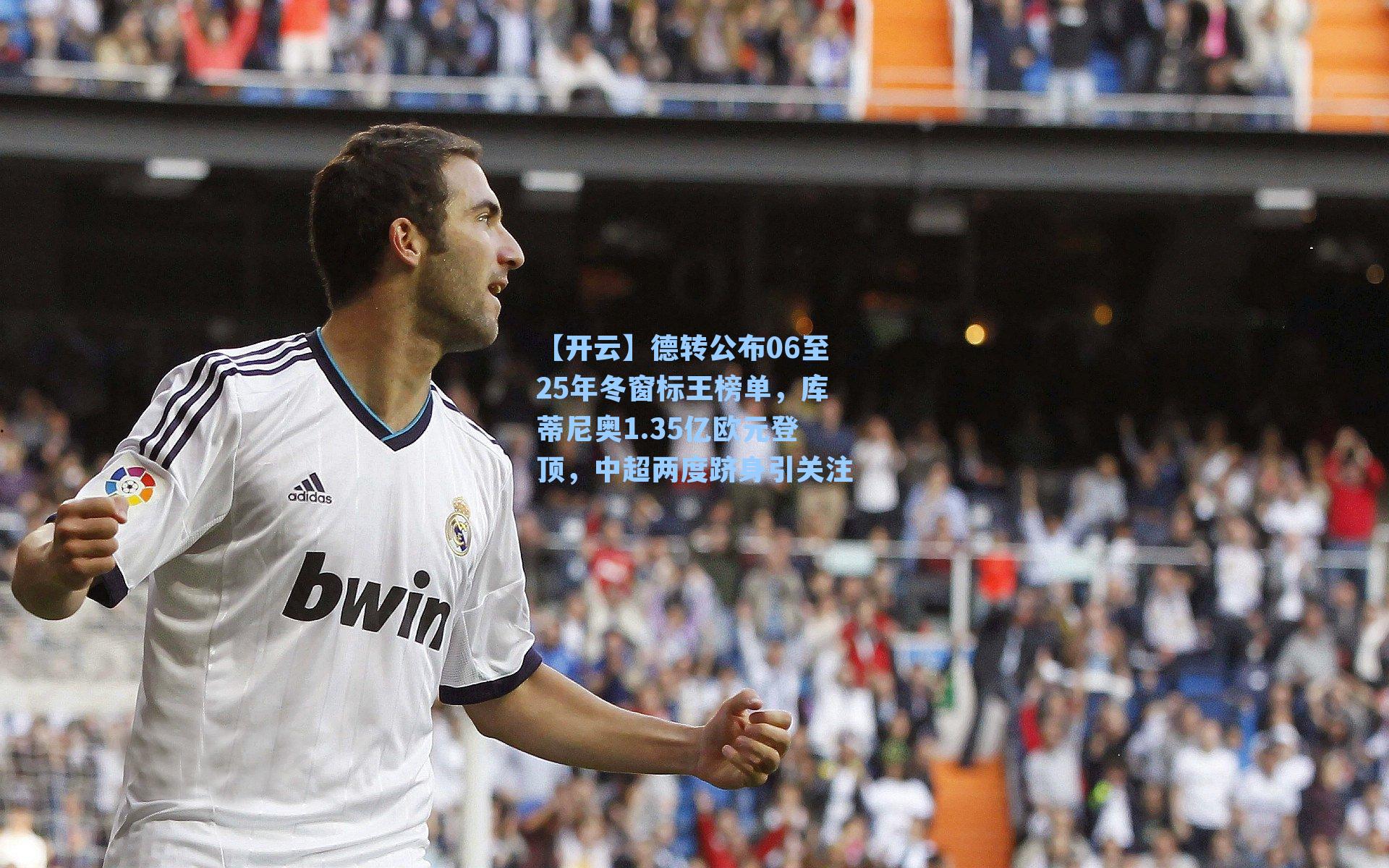 德转公布06至25年冬窗标王榜单,库蒂尼奥1.35亿欧元登顶,中超两度跻身引关注