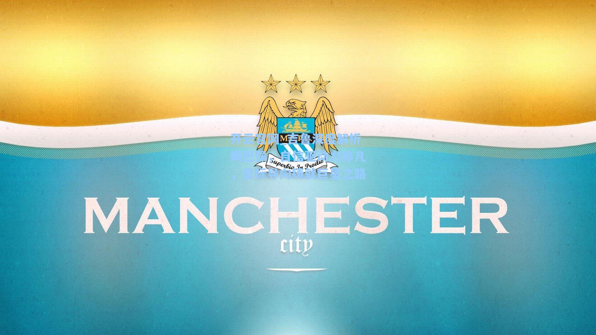 吉鲁深度解析姆巴佩，自信驱动力非凡，目标导向铸就巨星之路