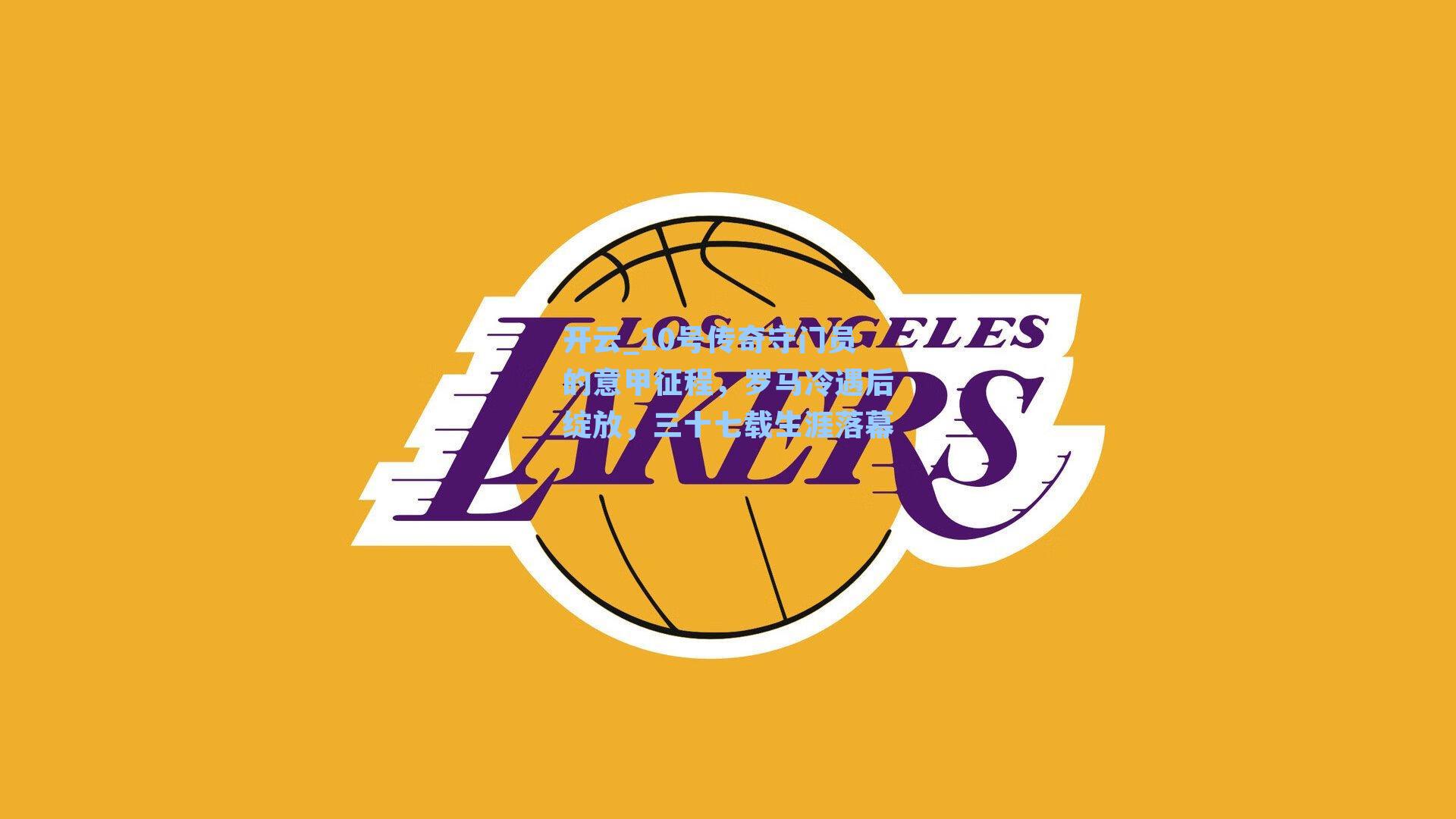 10号传奇守门员的意甲征程,罗马冷遇后绽放,三十七载生涯落幕