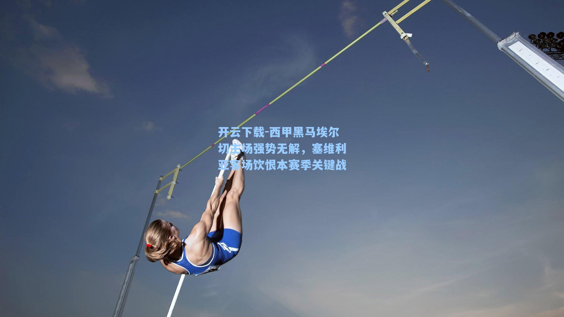 西甲黑马埃尔切主场强势无解，塞维利亚客场饮恨本赛季关键战