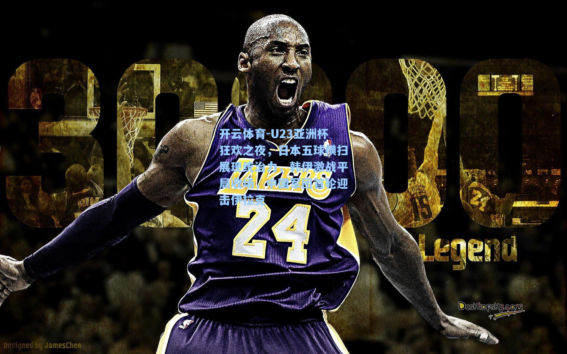 开云体育-U23亚洲杯狂欢之夜，日本五球横扫展现统治力，韩伊激战平局收场，中国军团首轮迎击伊拉克