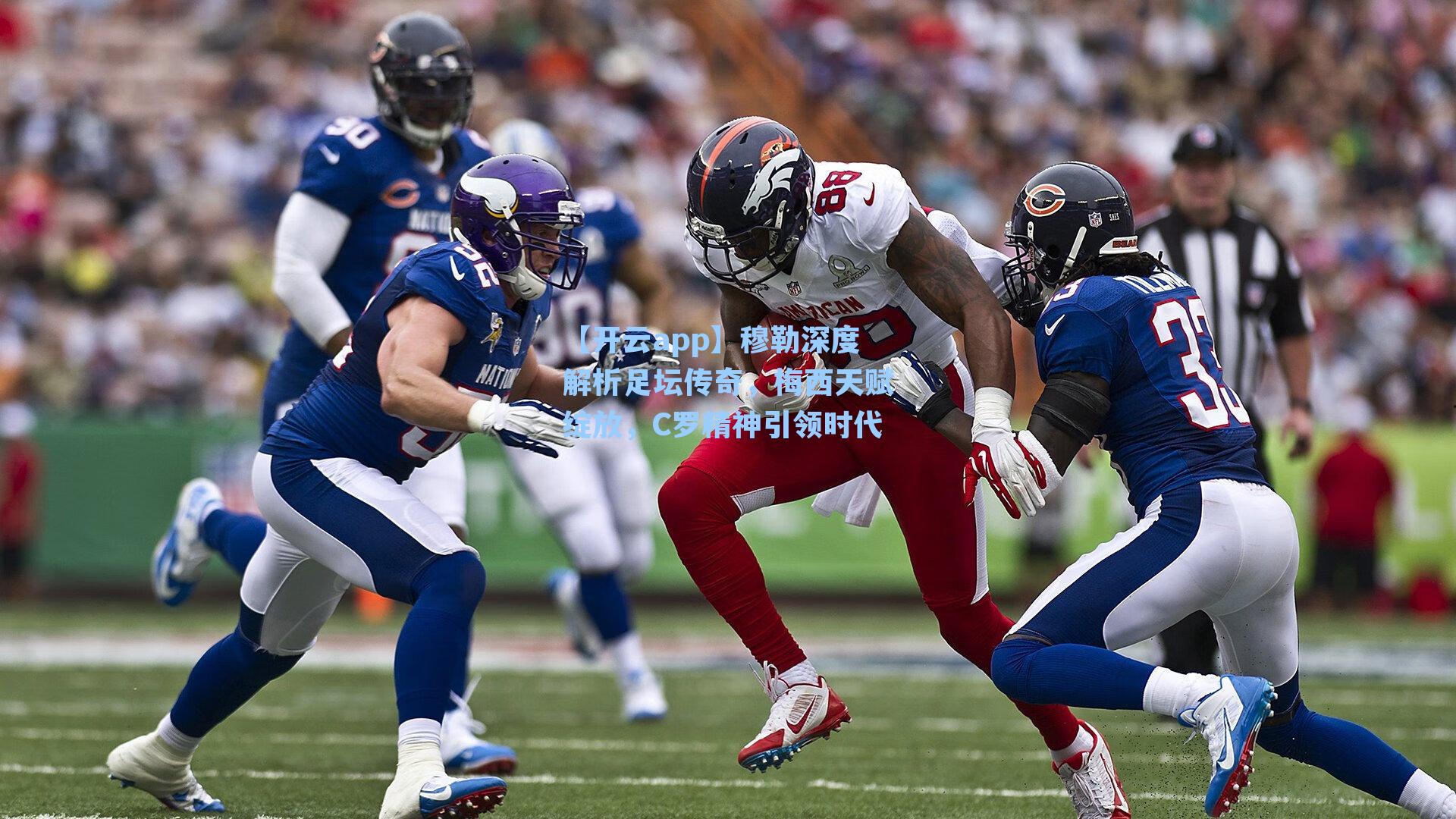 穆勒深度解析足坛传奇,梅西天赋绽放,C罗精神引领时代