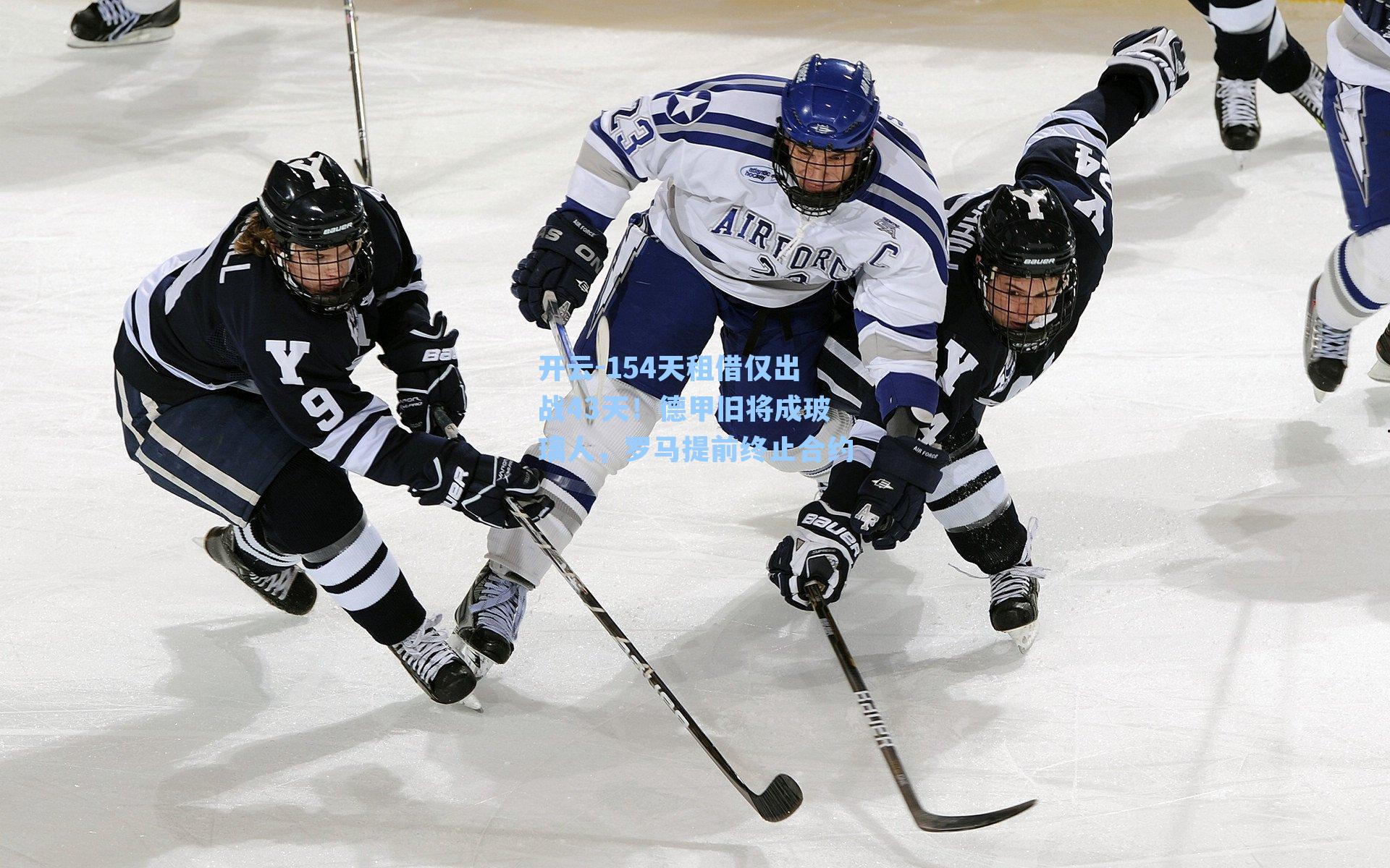 开云-154天租借仅出战43天！德甲旧将成玻璃人，罗马提前终止合约