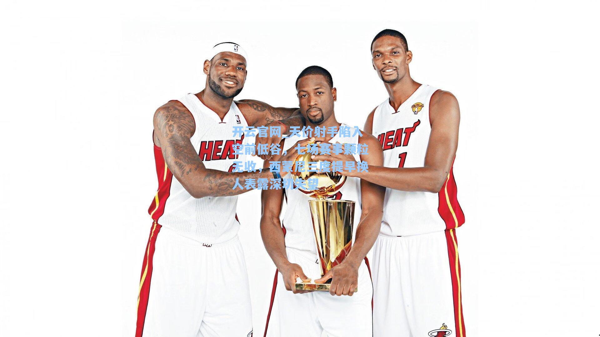 开云官网_天价射手陷入空前低谷，七场赛事颗粒无收，西蒙尼三度提早换人表露深切失望