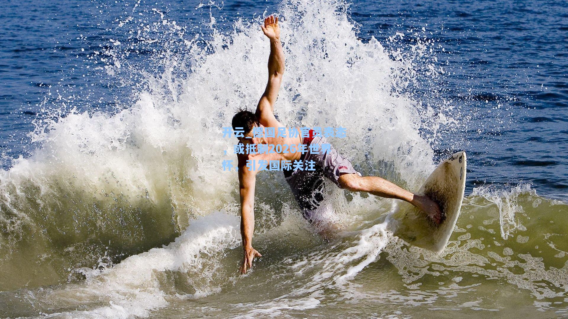 德国足协官员表态，或抵制2026年世界杯，引发国际关注