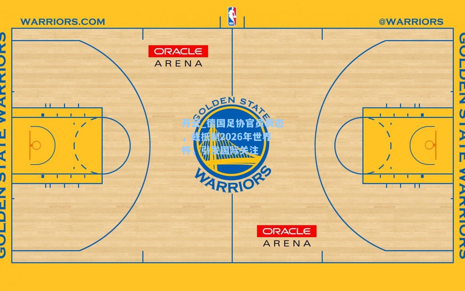 德国足协官员表态，或抵制2026年世界杯，引发国际关注