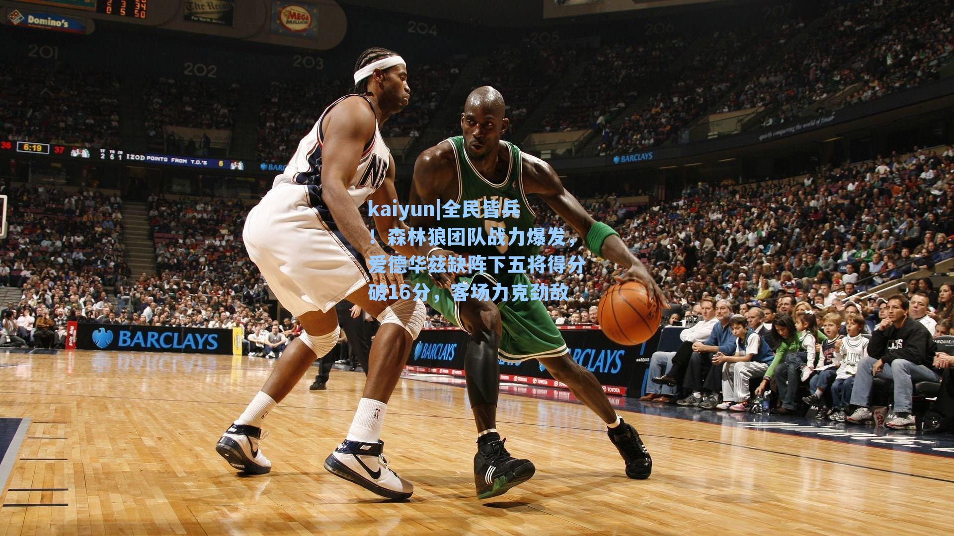 kaiyun|全民皆兵！森林狼团队战力爆发，爱德华兹缺阵下五将得分破16分，客场力克劲敌