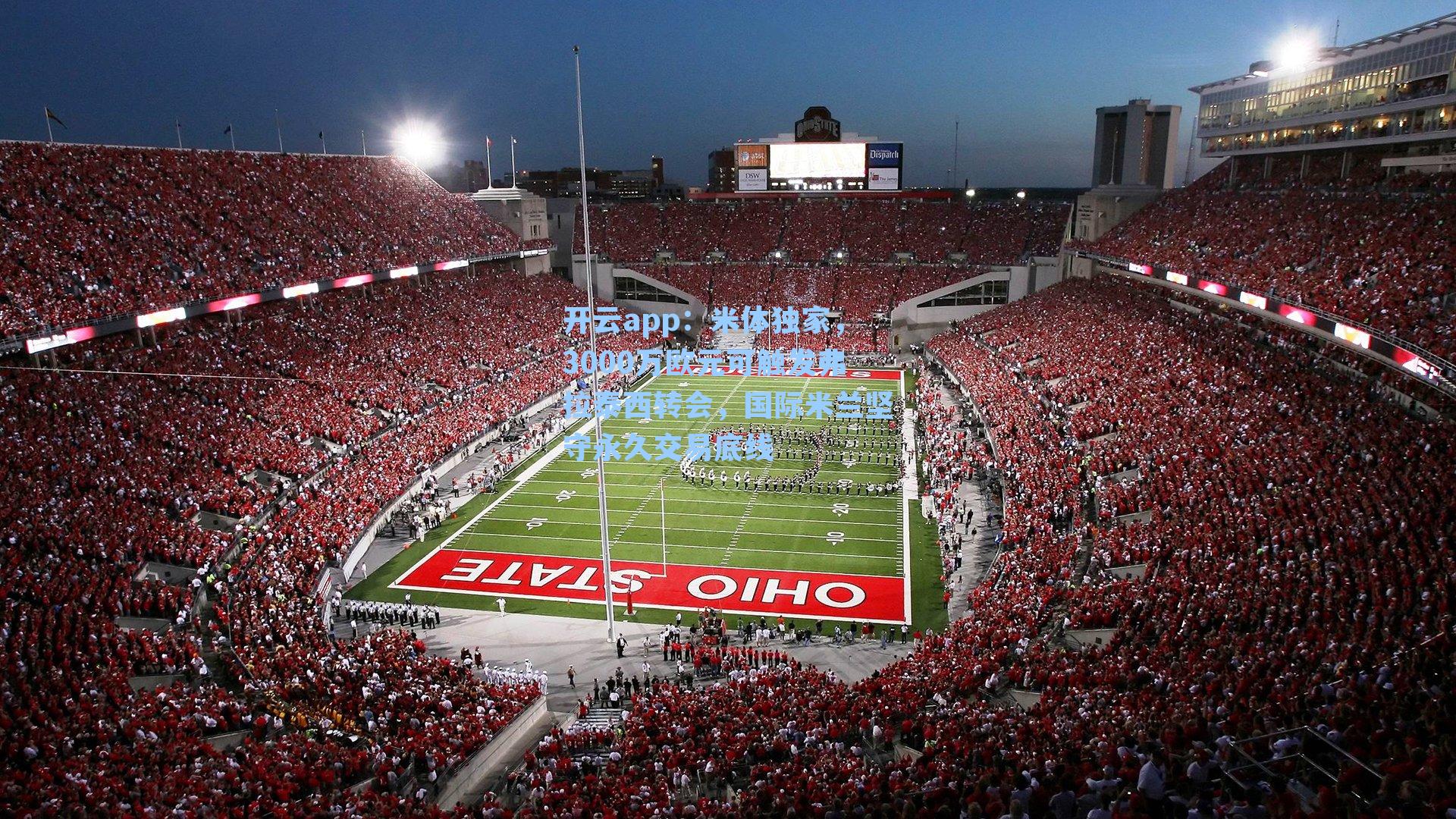 开云app：米体独家，3000万欧元可触发弗拉泰西转会，国际米兰坚守永久交易底线