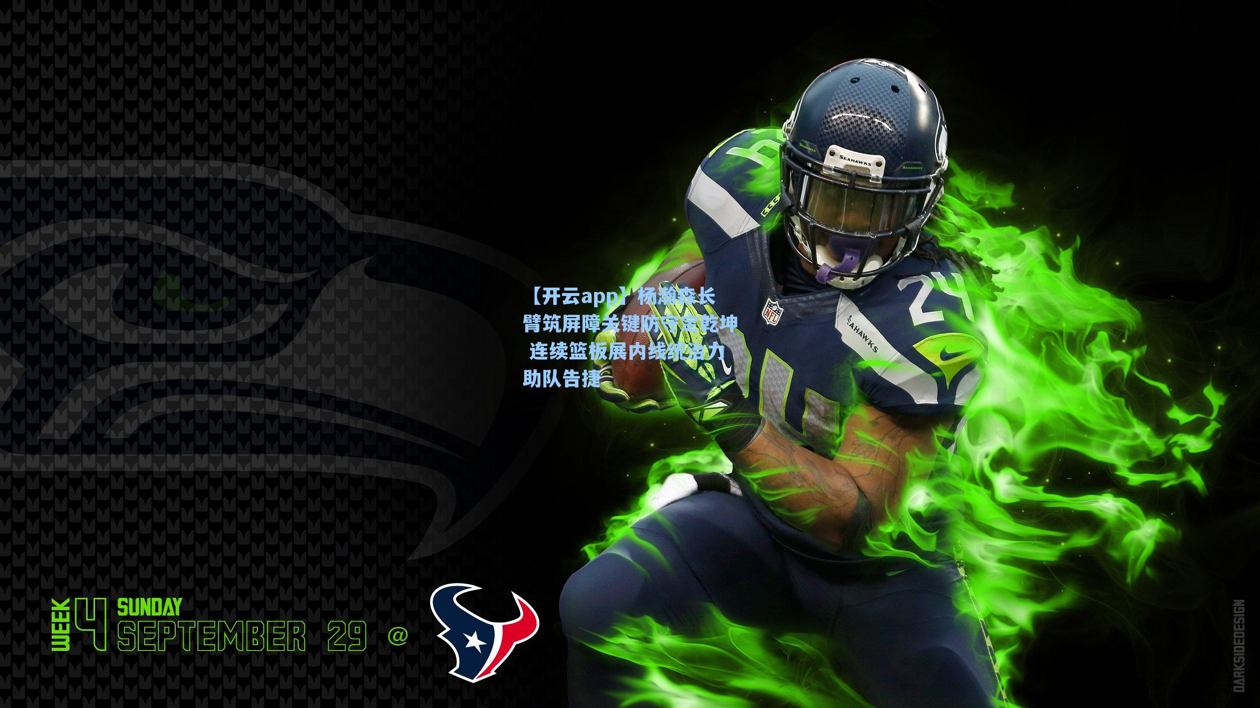 杨瀚森长臂筑屏障关键防守定乾坤 连续篮板展内线统治力助队告捷