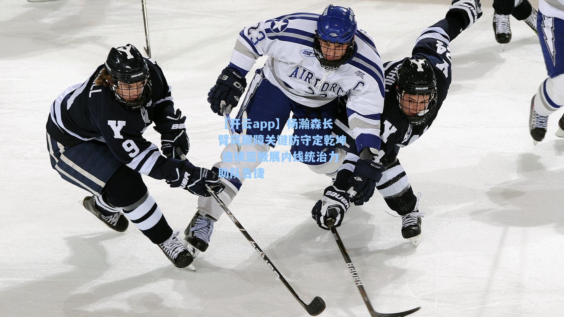 杨瀚森长臂筑屏障关键防守定乾坤 连续篮板展内线统治力助队告捷