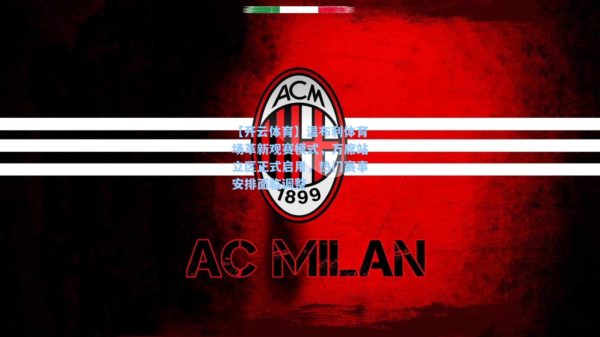 温布利体育场革新观赛模式，万席站立区正式启用，热门赛事安排面临调整