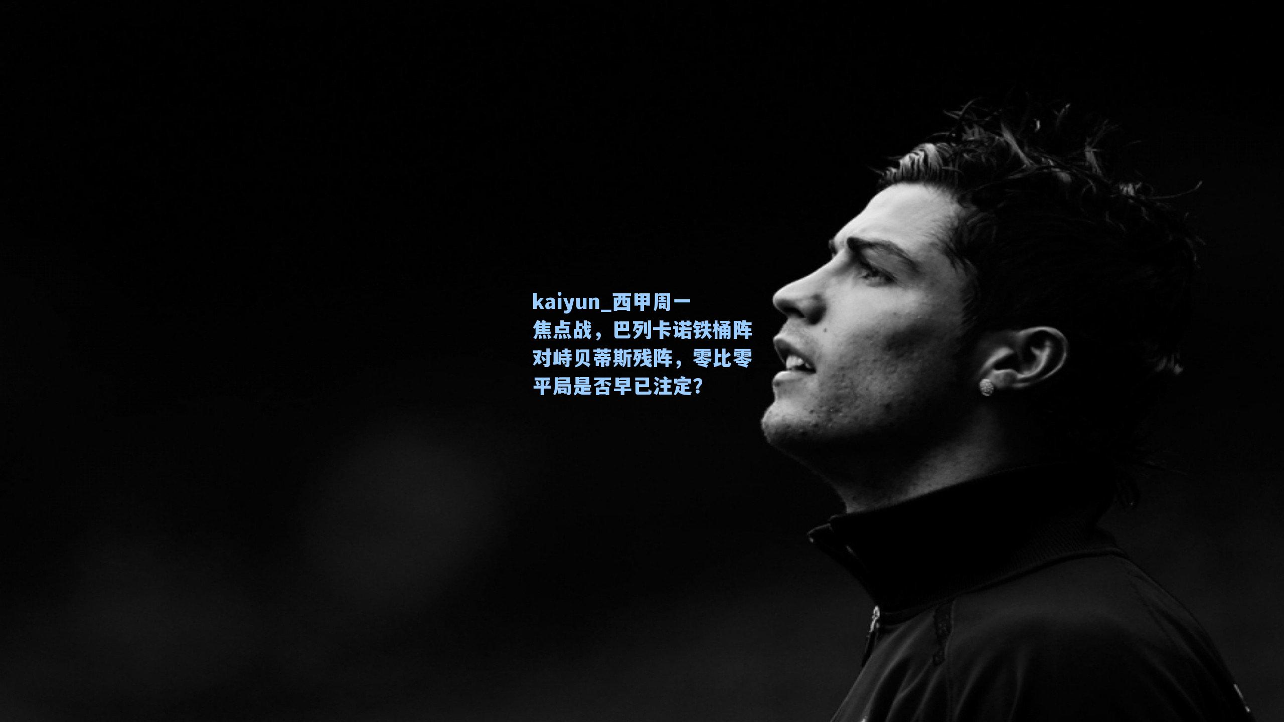 西甲周一焦点战，巴列卡诺铁桶阵对峙贝蒂斯残阵，零比零平局是否早已注定？