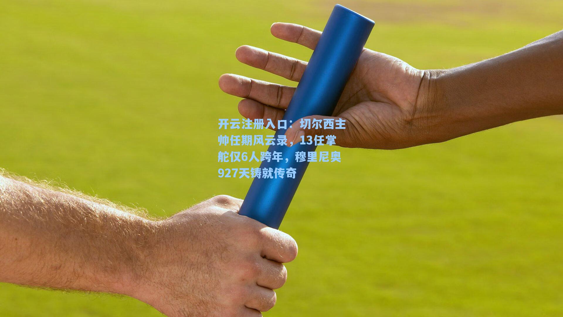 切尔西主帅任期风云录，13任掌舵仅6人跨年，穆里尼奥927天铸就传奇