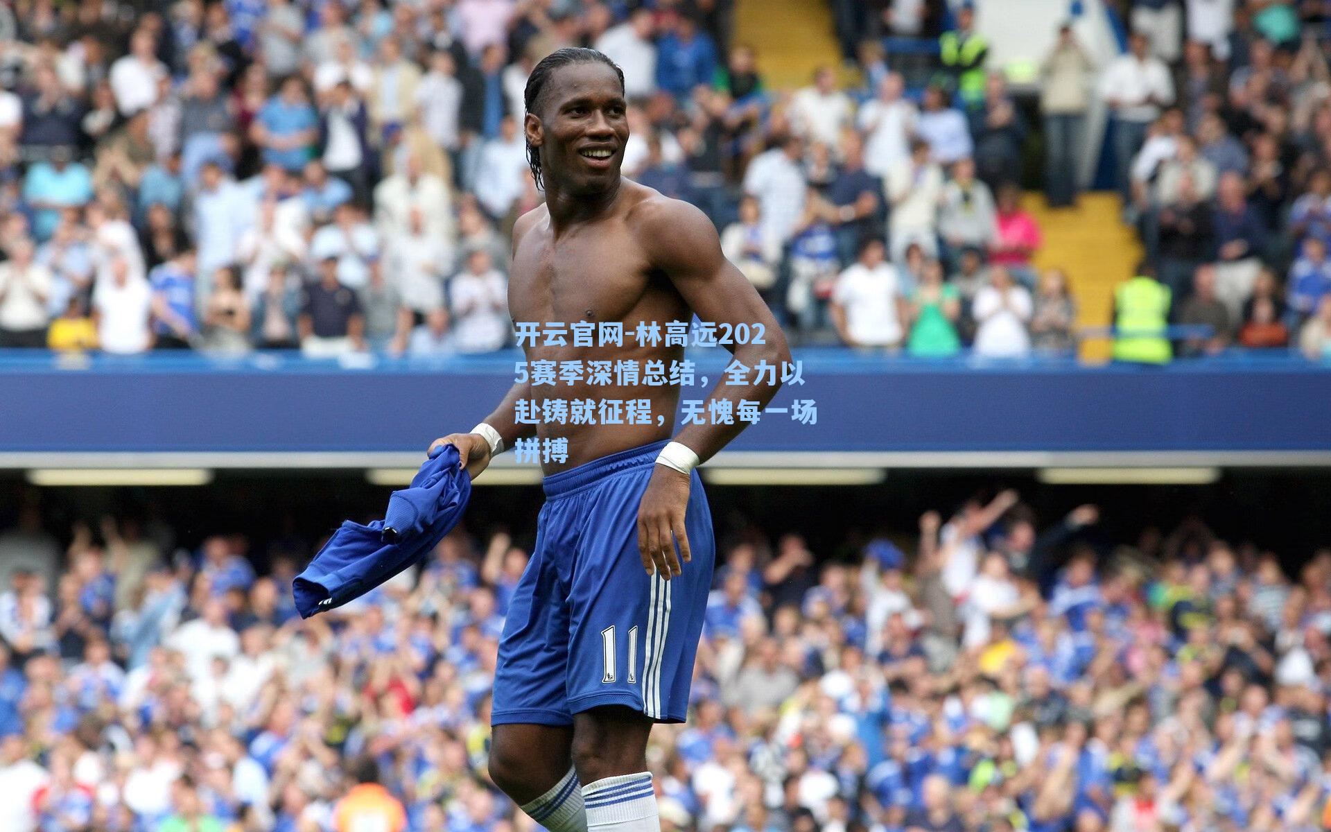 林高远2025赛季深情总结，全力以赴铸就征程，无愧每一场拼搏