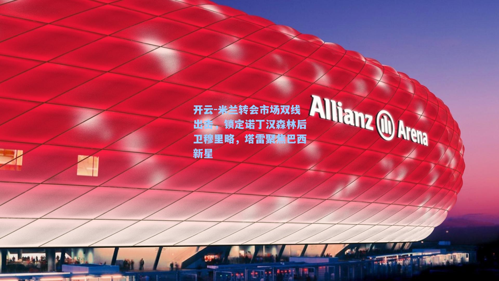 米兰转会市场双线出击，锁定诺丁汉森林后卫穆里略，塔雷聚焦巴西新星