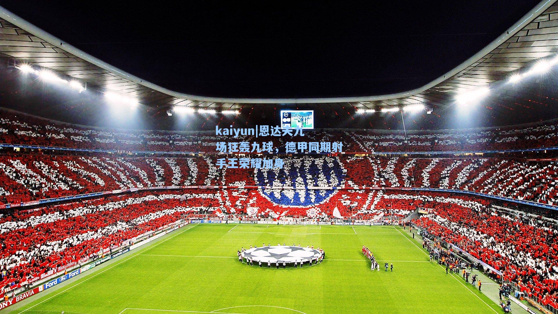 恩达夫九场狂轰九球，德甲同期射手王荣耀加身