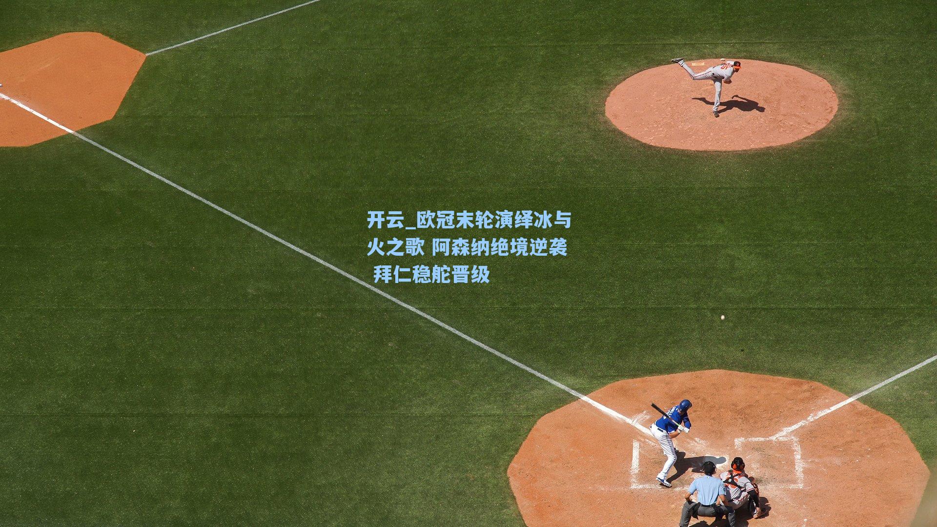 欧冠末轮演绎冰与火之歌 阿森纳绝境逆袭 拜仁稳舵晋级