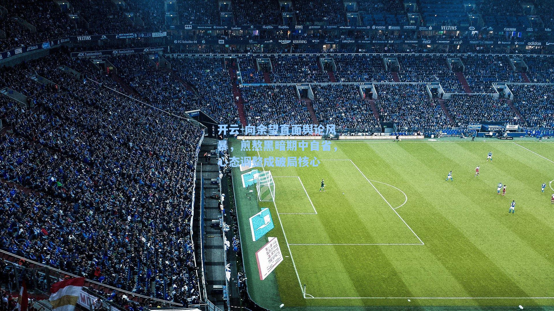 向余望直面舆论风暴，煎熬黑暗期中自省，心态调整成破局核心